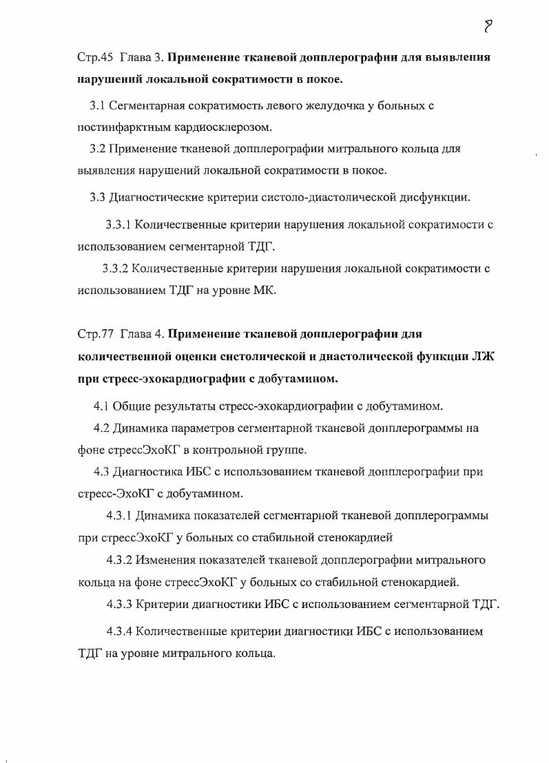 "В режиме тканевой домплерорафии для выделения сигнала, отраженного от миокарда и внутрисердечных структур, применяются низкоамплитудный и высокочастотный фильтры. ТДГ позволяет рассчитывать зри основные группы количественных параметров скоростные пиковые и средние миокардиальные скорости, миокардиальный градиент, скорость деформации, линейные амплитуда систолического смещения и деформации, временные продолжительность фаз кардиоцикла, время убывания и возрастания систолических и диастолических скоростей. Проводить ТДГ можно как в импульсном режиме, так и в режиме тканевого цветового допплеровского картирования ТЦЦК. При работе в режиме импульсной ТДГ исследуются скорости движения участка миокарда или сердечной структуры например, митрального кольца. Кривая зависимости скорости от времени в норме состоит из одного систолического 8ш и двух диастолических пиков Еш и Ат, соответствующих фазам раннего диастолического наполнения и систолы предсердий рис. Рис. В режиме ТЦЦК на изображение накладывается сектор, внутри которого каждая точка окрашивается цветом в зависимости от направления и скорости ес движения. Объекты, которые движутся в сторону датчика, окрашиваются в красный цвет движущиеся от датчика в синий. Более яркие оттенки соответствуют более высоким скоростям движения вплоть до предела Найквиста рис. В режиме Ммодапьного ТЦДК анализируется развертка изображения во времени. ТЦДК в особенности Ммодальное обладает высоким пространственным и временным разрешением, что позволяет раздельно измерять скорость движения субэндо и субэпикардиальных слоев миокарда рис. Рис. 