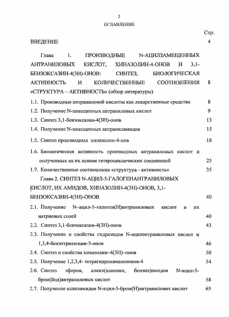 "Глава 1. ПРОИЗВОДНЫЕ ЫАЦИЛЗАМЕЩЕНИЫХ АНТРАНЙЛОВЫХ КИСЛОТ, ХИПАЗОЛИН4ОНОВ И 3,