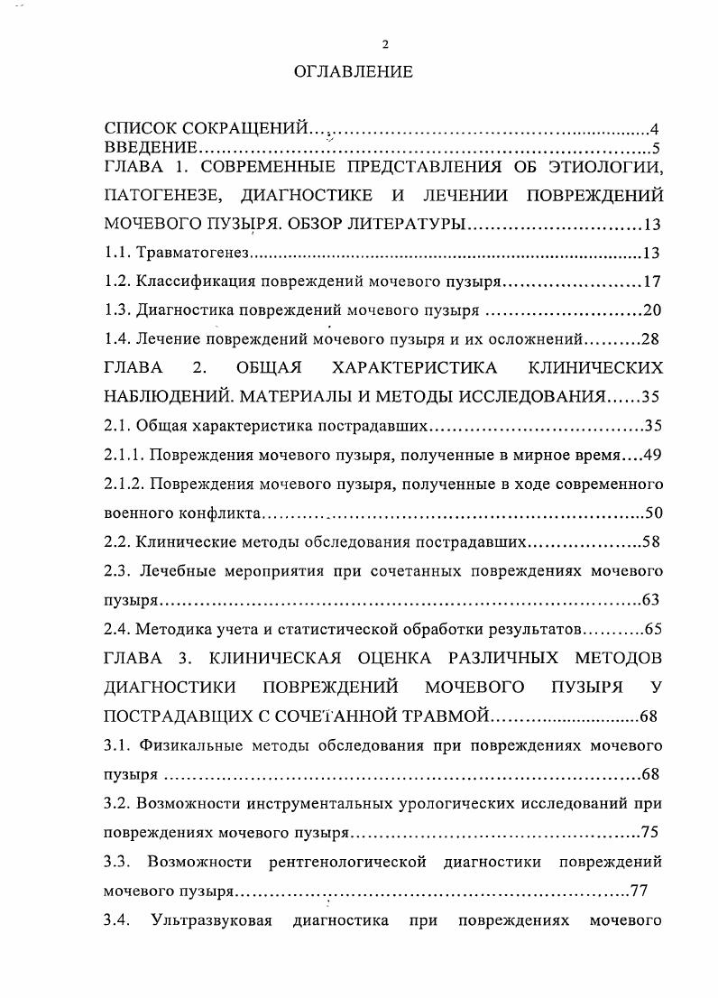 "1.2. Классификация повреждений мочевого пузыря.