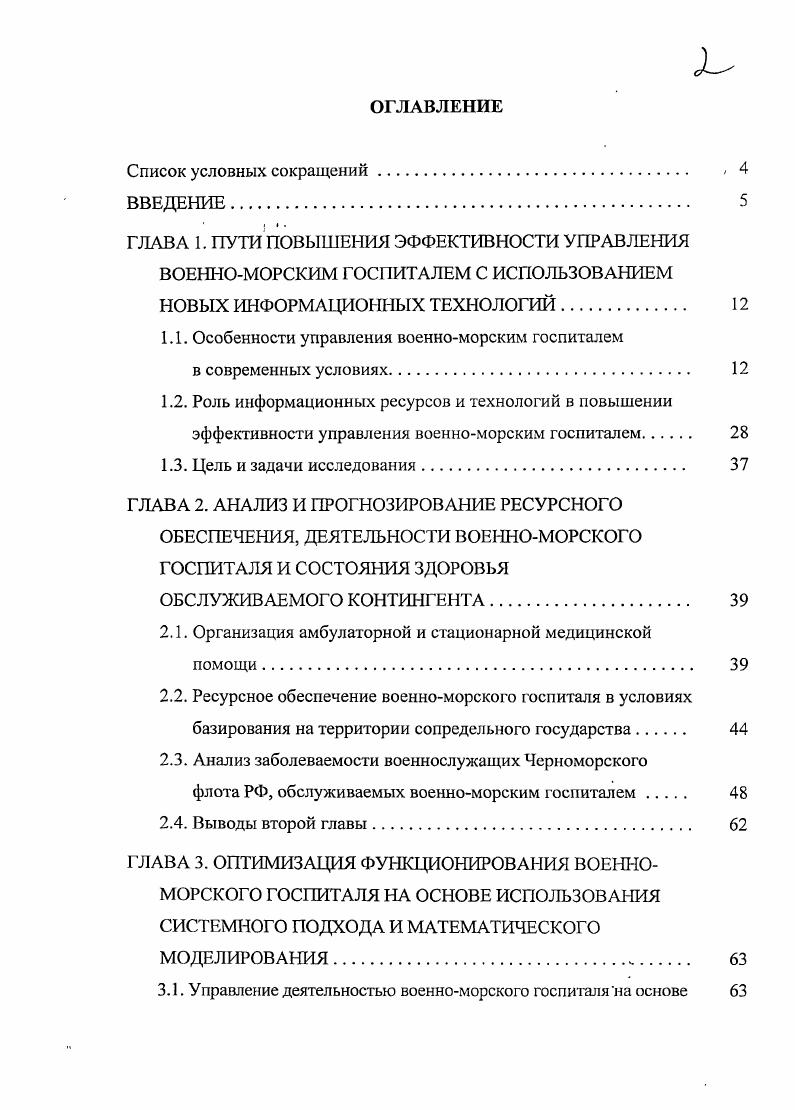 "1.1. Особенности управления военноморским госпиталем