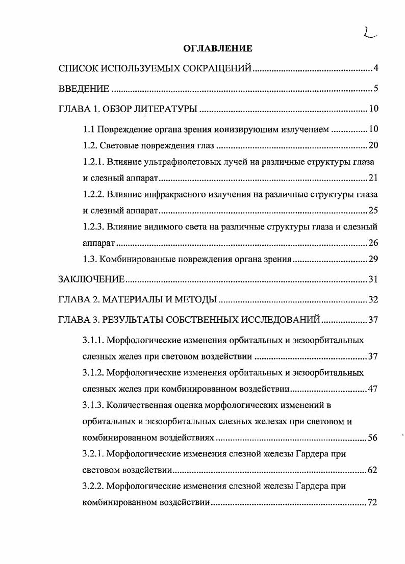 "1.1 Повреждение органа зрения ионизирующим излучением