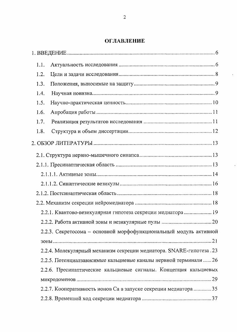 "внутритерминальной буферной емкости для ионов Са под действием мембранопроникающих хелаторов ВАРТА и АМ. Исследовать облегчение секреции медиатора в содержащих растворах при парном раздражении. С применением ингибиторов кальмодулина хлорпромазин и 7 исследовать роль данного кальцийсвязывающего белка в развитии облегчения секреции медиатора при парном раздражении. Изучить динамику формы ответа МО в процессе ритмической активности при различных Са0. С применением специфических блокаторов потенциалзависимых и кальцийактивируемых калиевых каналов 4аминопиридина и ибериотоксина, соответственно исследовать роль данных каналов в развитии облегчения и депрессии секреции медиатора при ритмическом раздражении. Исследовать изменения временного хода секреции медиатора, происходящие в процессе ритмической активности, и оценить их вклад в развитие облегчения и депрессии секреции медиатора. Облегчение секреции медиатора из двигательных нервных окончаний лягушки связано с активацией нескольких кальцийсвязывающих сайтов, обладающих более высокой аффинностью к ионам Са2 и расположенных дальше от Са2 канала в сравнении с сайтом фазной секреции медиатора. При высокочастотной активности нервномышечного синапса происходит инактивация потенциалуправляемых и активация кальцийзависимых калиевых каналов нервного окончания. Первый процесс способствует облегчению и уменьшает депрессию, а второй ограничивает облегчение и увеличивает депрессию секреции медиатора. В работе впервые проведено комплексное исследование механизмов кратковременной пластичности в нервномышечном синапсе при различных уровнях секреции медиатора. Установлено наличие нескольких внутритермииальных кальцийсвязывающих сайтов, обладающих более высокой аффинностью к ионам Са2 и расположенных дальше от Са2г канала в сравнении е сайтом фазной секреции медиатора. Были выявлены и объяснены различия в механизмах облегчения при различных Са. Впервые была показана необходимая роль кальмодулина в развитии раннего компонента облегчения. В ходе исследования были получены приоритетные научные данные относительно важного вклада потенциалзависимых и кальцийактивируемых калиевых каналов в механизмы облегчения и депрессии секреции медиатора при высокочастотной активности. Было обнаружено возрастание асинхронности секреции медиатора в процессе высокочастотной активности нервномышечного синапса, вносящие вклад в развитие КСП за счет уменьшения амплитуды постсинаптического ответа. Проведенное исследование имеет важное теоретическое значение. Работа позволяет более детально оценить функциональные возможности синапса и изменения эффективности синаптической передачи в процессе высокочастотной активности. Полученные экспериментальные данные расширяют представления о механизмах, участвующих в регуляции передачи информации между возбудимыми клетками. Проведенное исследование дает глубокое понимание механизмов, лежащих в основе КСГ1, что может быть использовано для объяснения процессов, происходящих в центральных синапсах и лежащих в основе памяти, обучения, эмоций, поведения, фильтрации информационных потоков и т. 