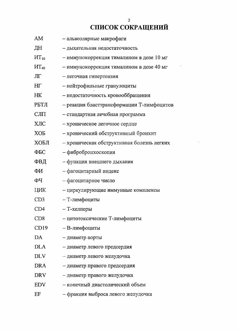 "Введение тималина по предложенной методике у больных с хронической обструктивной болезни лгких позволяет улучшить показатели иммунной системы и способствует снижению давления в лгочной артерии. Применение иммуномодуляции по разработанной методике в составе комплексной терапии существенно улучшает качество жизни больных, страдающих хронической обструктивной болезнью лгких, уменьшает тяжесть и частоту обострений. ГЛАВА 1. Значительная распространенность и прогрессирующий рост заболеваемости ХОБЛ, завершающейся развитием легочносердечной недостаточности, делают эту проблему одной из наиболее актуальных в клинике внутренних болезней 8,, 1. За последние годы в связи с широким применением неинвазивных высокоинформативных методов выявления и оценки степени выраженности синдрома получены новые данные о механизмах развития ЛГ при бронхолегочной патологии. Патогенез ХЛС сложен и включает много факторов, ведущих к повышению легочного сосудистого сопротивления и гипертонии малого круга , 8, 5. Важность определения давления в системе легочной артерии при оценке гемодинамики малого крут кровообращения обусловлена тем, что геометрические параметры и функциональные особенности легочных сосудов определяют взаимоотношение между давлением и кровотоком, влияя как на функции сердца, так и на функции легких , , 5, 6. Некоторые авторы полагают, что для правильной оценки гемодинамически. Согласно одним исследованиям у больных ХОБЛ компенсаторное увеличение минутного объема сердца и перестройка центральной гемодинамики по гиперкинетическому типу происходят на ранних стадиях за счет нарастания числа сердечных сокращений при достаточной контрактильной способности миокарда , . 