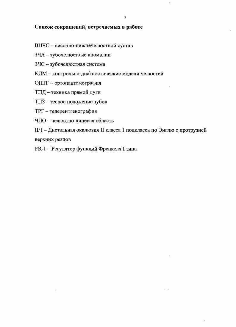 "Более того, если неблагоприятные процессы развиваются в области угла и ветви нижней челюсти, то страдает зона роста, что приводит к развитию дистальной окклюзии зубных рядов. Ряд авторов , , , , 3 отмечают значительную роль нарушения носового дыхания в процессе роста лицевого скелета. По их данным затруднения при прохождении воздушной струи изза искривления носовой перегородки, разрастания полипов в области носа, аллергического ринита, а также изза гипертрофии глоточных миндалин, изменяет положение языка в полости рта. Чаще всего у детей с патологией прикуса 1 и нарушением носового дыхания клиницисты наблюдают высокий, так называемый готический свод неба со значительным сужением зубных рядов 5, 7, . Такое вынужденное расположение органов приводит к закреплению симптомокомплекса дистальной окклюзии. При выяснении анамнеза жизни, а также при внешнем осмотре с одновременным проведением клинических тестов, ортодонты часто констатируют наличие вредных приспособительных привычек у детей с дистальной окклюзией 1 , , 2. Это могут быть зафиксированные позотонические рефлексы, определяющие неправильное положение тела в покое, сутулость при ходьбе и нарушение осанки, а также особое положение ребенка во время спа. Далеко не последнюю роль в образовании патологии прикуса играет наличие аномалийнопротекающих функций инфантильный тип глотания, нарушение речевой артикуляции, привычное ротовое дыхание и т. Современная концепция диагностики исходит из того факта, что при планировании лечения пациентов с дистальной окклюзией зубных рядов необходимо комплексное исследование 1, , , , , , , , 1, 5. 