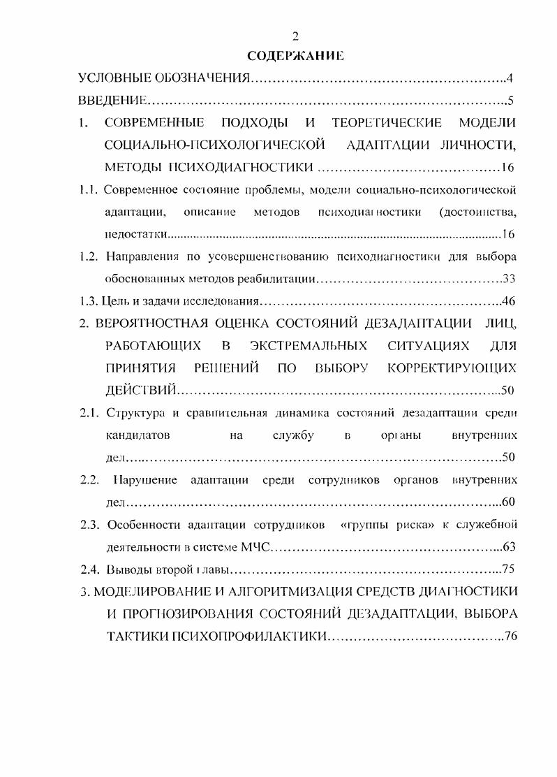"2. ВЕРОЯТНОСТНАЯ ОЦЕНКА СОСТОЯНИЙ ДЕЗАДАПТАЦИИ ЛИЦ,