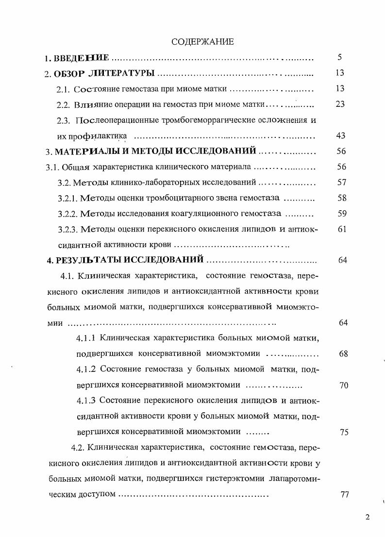 "Поэтому полагают, что в патогенезе миомы матки существенное значение имеют не только нарушения метаболизма, синтеза и соотношения половых гормонов, но также состояние рецепторного аппарата миомегрия, более высокая активность эстрогенрецепторов по сравнению с гестагенрецепторами. Это не противоречит ранее сложившейся точке зрения о гормональной зависимости заболевания, а, напротив, является аргументом в ее пользу и углубляет представления о механизме реализации влияния гормонов на развитие опухолевого процесса в матке. У женщин с миомой матки, повидимому, изменена общая и местная реактивность организма по отношению к гормональным стимулам, в частости, повышена чувствительность яичников к гонадотропной стимуляции биосинтеза эстрогенов Г. А. Савицкий, А. Г. Савицкий, . Довольно четко проявляется склонность к нарушению гормональных соотношений у больных миомой матки, страдающих кровотечениями, обусловленными сопутствующими развитию опухоли первичными изменениями гормональной функции яичников, и возникшими, повидимому, вторично в результате вовлечения в процесс гиг юталамогипофизарных структур, а также центрального отдела нервной системы Е. М. Вихляева, . В последние годы считают, что помимо гормонального дисбаланса, одним из возможных факторов, способствующих развитою миомы матки, является особенность рецепторного аппарата половых органов В. П. Сметник, Л. По мнению этих авторов, от содержания рецепторов эстрадиола и прогестерона в эщо и миомегрии зависят клинические проявления роста миомы матки, содержание гормонов в крови, размеры опухоли. 
