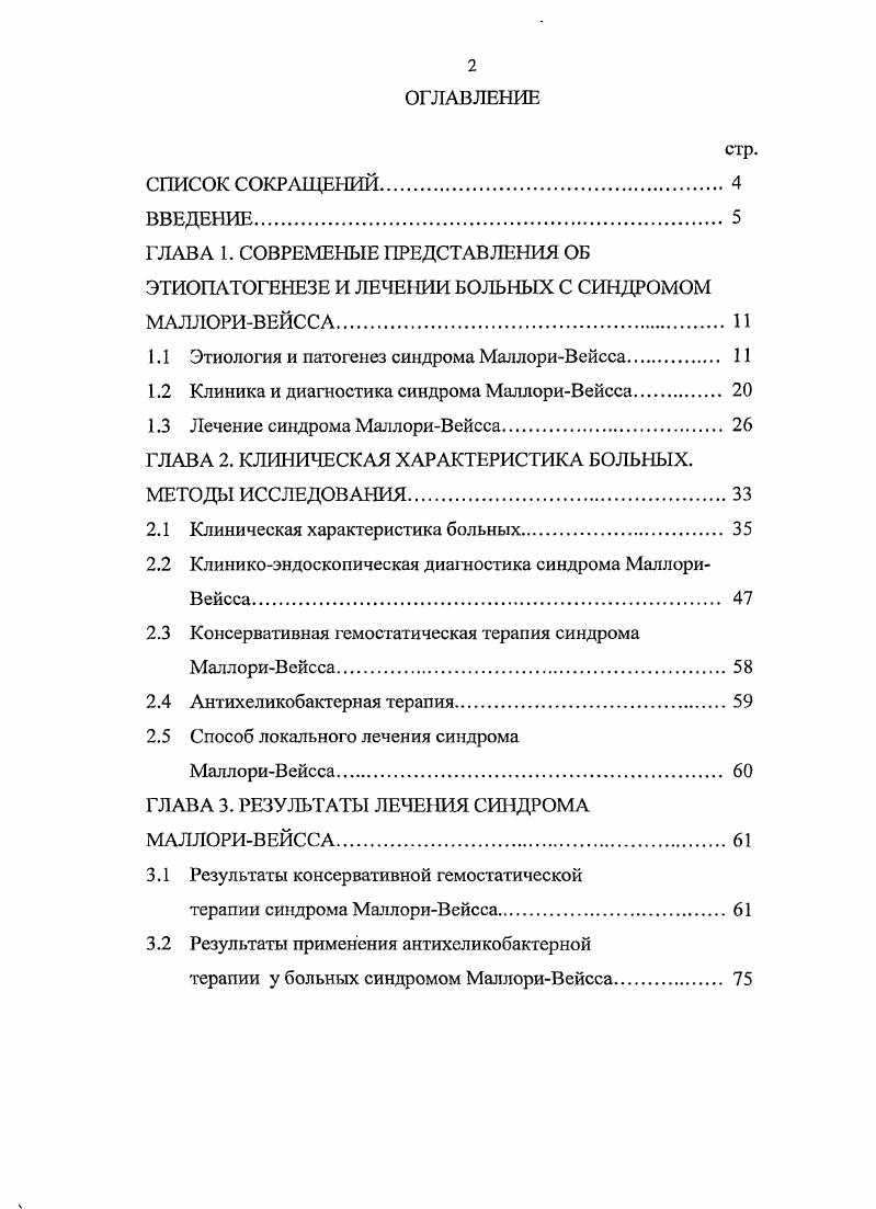 "Геллер, Т. В. Ченец также приводят одно наблюдение СМВ как осложнения фиброэзофагогастродуоденоскопии. В литературе описаны наблюдения, когда СМВ возник на фоне высокой лихорадки, связанной с респираторновирусной инфекцией, после лапаротомии по поводу мезаденита . Т., . В этой связи И. Н. Григович отмечает, что лихорадка способствует гиперемии слизистых оболочек и повышенной хрупкости сосудов, в том числе и желудочнокишечного тракта. Г.А. Трофимов сообщает о 7 случаях разрыва слизистой оболочки кардиального отдела желудка при ИМ, а также предполагает возможность их образования в момент клинической смерти в результате реанимационных мероприятий непрямой массаж сердца, электроимпульсная терапия. М.Д. Шестакова, Ф. Н. Рябчук в этиологии синдрома выделяют два варианта причин 1 неукротимая рвота, 2 приступообразный кашель, которые вызывают внезапное и резкое повышение давления в желудке и нижнем отделе пищевода. При этом рвота приводит к образованию разрывов только в слизистой желудка, астматический кашель вызывает появление разрывов в слизистой пищевода и желудка. В редких случаях они связывают развитие СМВ со скользящими грыжами пищеводного отверстия диафрагмы. В.Г. Астапенко, Н. Н. Малиновский , А. И. Горбашко отмечают, что СМВ сочетается с заболеваниями, сопровождающимися повторной рвотой, например, грыжами пищеводного отверстия диафрагмы, атрофией слизистой желудка, при которых разрывы могут возникать даже при незначительном повышении внутрижелудочного и внутрибрюшного давления. 