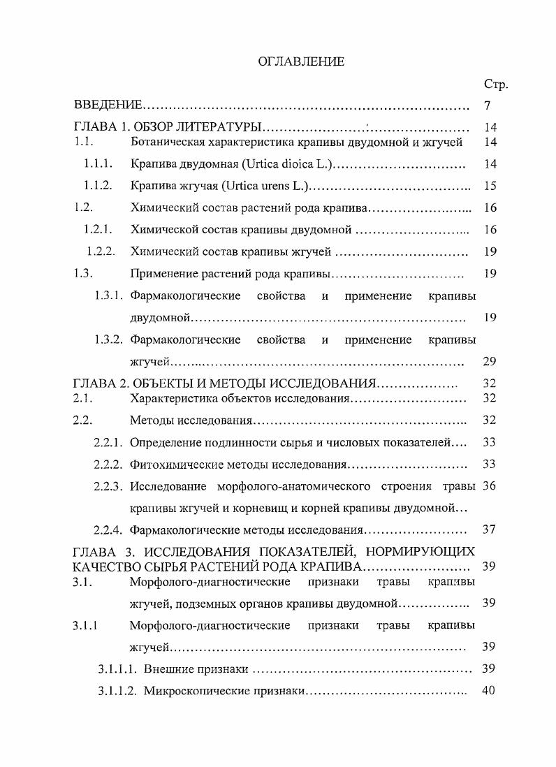 "В литературе приводятся сведения о том, что трава крапивы двудомной содержит органические кислоты муравьиную, масляную, щавелевую, фумаровую, молочную, аскорбиновую, янтарную, лимонную, хинную, галловую 6. Суммарное содержание органических кислот в пересчете на малат составляет ,,, что объясняется высоким содержанием кислот в стеблях ,, . I сапонины аминокислоты кумарины азотсодержащие соединения тритерпеновые вещества лигнаны. Кавторадзе Н. Ш. с соавт. Химический состав подземных органов. Выделены так же стерины, кумарины скополетин, алкалоиды никотин, витамин С, танины 6. Химический состав семян. Семена содержат желтозеленого, богатого хлорофиллом масла с высоким содержанием токоферолов, витамин С, белки ,9, углеводы ,1 6. Химический состав крапивы жгучей Крапива жгучая до настоящего времени является малоизученным объектом как в химическом, так и в фармакологическом отношении. В ее траве обнаружена муравьиная кислота, витамин С, хлорофилл, фитонциды . В листьях крапивы жгучей установлено наличие азотсодержащих соединений ацетилхолин, гистамин, 5гидрокситриитамин, витамины каротин, ВЬС и К, пантотеновой кислоты, а также солей железа и кальция, танинов, каротиноидов, дубильных веществ и гликозида уртицина 6, 6. Химический состав подземных органов и семян крапивы жгучей практически не изучен. Фармакологические свойства и применение крапивы двудомной С древних времен крапиву двудомную используют в пищу. Однако наиболее ценное применение этот вид крапивы нашел в медицине. О крапиве двудомной, как о лекарственном растении, писал ещ Ибн Сина Толчные листья крапивы прекращают кровотечение из носа. Крапивное семя в виде лекарственной повязки облегчает удаление зуба. Крапивное семя действует сильнее оно устраняет астму и холодный плеврит 2. В старину, в народной медицине, настой крапивы широко использовался внутрь при эпилепсии, подагре, при почечных и печеночных коликах, болезни почек, мочевого пузыря, заболеваний печени и желчного пузыря 3. Сок молодой крапивы применялся также при желчно и почечнокаменной болезнях. Сухие листья и семена использовались как мочегонное средство. Свежая крапива применялась как раздражающее с целью рефлекторной терапии . В народе использовали не только листья крапивы двудомной, но и корневище с корнями. При мышечных и суставных болях, ревматизме в бане парились крапивным веником. I, 4. В средние века листья крапивы двудомной использовали как антидот при отравлении свинцом 3. Описаны случаи улучшения зрения после месячной диеты на супах из молодой апрельской крапивы , 3. В традиционной медицине уже в XVII веке русские врачи широко назначали листья крапивы двудомной при лечении ран и их последствий. В научной медицине крапива двудомная используется с XIX века как кровоостанавливающее средство при легочных, почечных, кишечных, геморроидальных кровотечениях 2, 4, , , , . Гсмостатическое свойство этого растения связано с высоким содержанием в нем витаминов К и С. Витамин К играет важную роль в процессах гемокоагуляции, в частности в биосинтезе протромбина фактор II свертывания крови, а также фактора VII протоконвертин, IX Кристмасфактор и X Стрюартфактор, влияет, предположительно, на синтез фибриногена , , , 3, 9. Жидкий экстракт, спиртовую настойку и настой листьев крапивы двудомной используют в акушерской и гинекологической практике при пубертатных, климактерических кровотечениях, при субсерозных фибромиомах, при слабой инволяции матки после родов и абортов 9. Хорошие результаты дат лечение неосложненных фибром матки, а также осложннных перипарамстритами и перисальпингоофоритами. Препараты из крапивы эффективны и при наружных носовых кровотечениях . Листья крапивы показаны при передозировке антикоагулянтами непрямого действия в качестве отхаркивающего средства при туберкулезе легких, заболеваниях верхних дыхательных путей , , 4, 5, 5. Установлено, что крапива повышает тонус дыхательного центра и сердечнососудистой системы , обладает гиполипидемическим, желчегонным 6, утеротонизирующим, спазмолитическим , 9, 9 действием. 