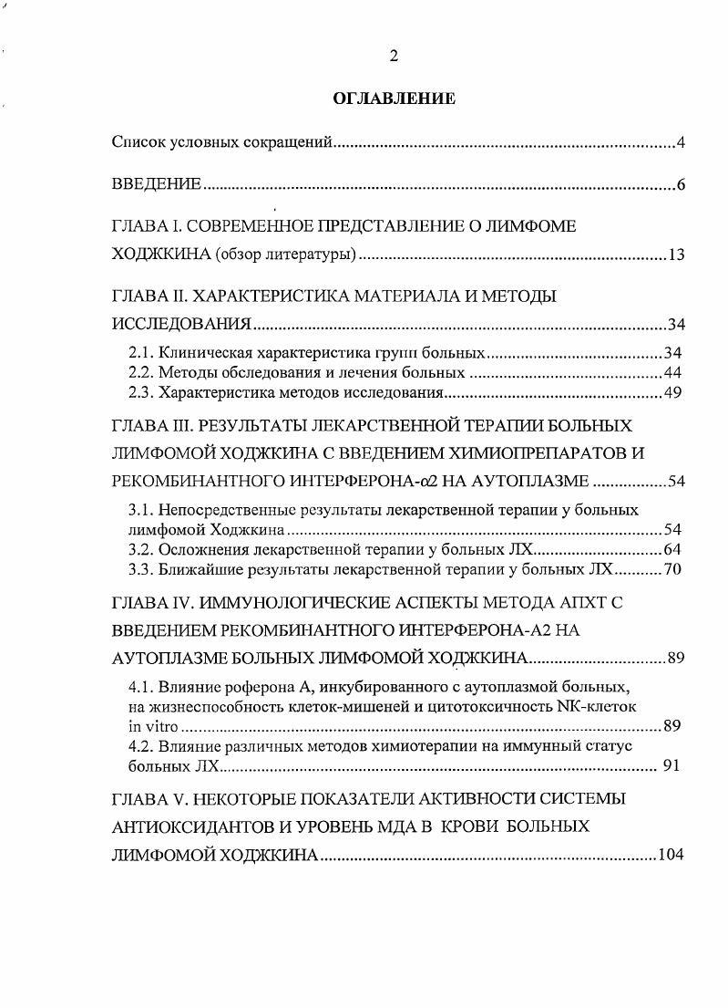 "ГЛАВА I. СОВРЕМЕННОЕ ПРЕДСТАВЛЕНИЕ О ЛИМФОМЕ ХОДЖКИНА обзор литературы.
