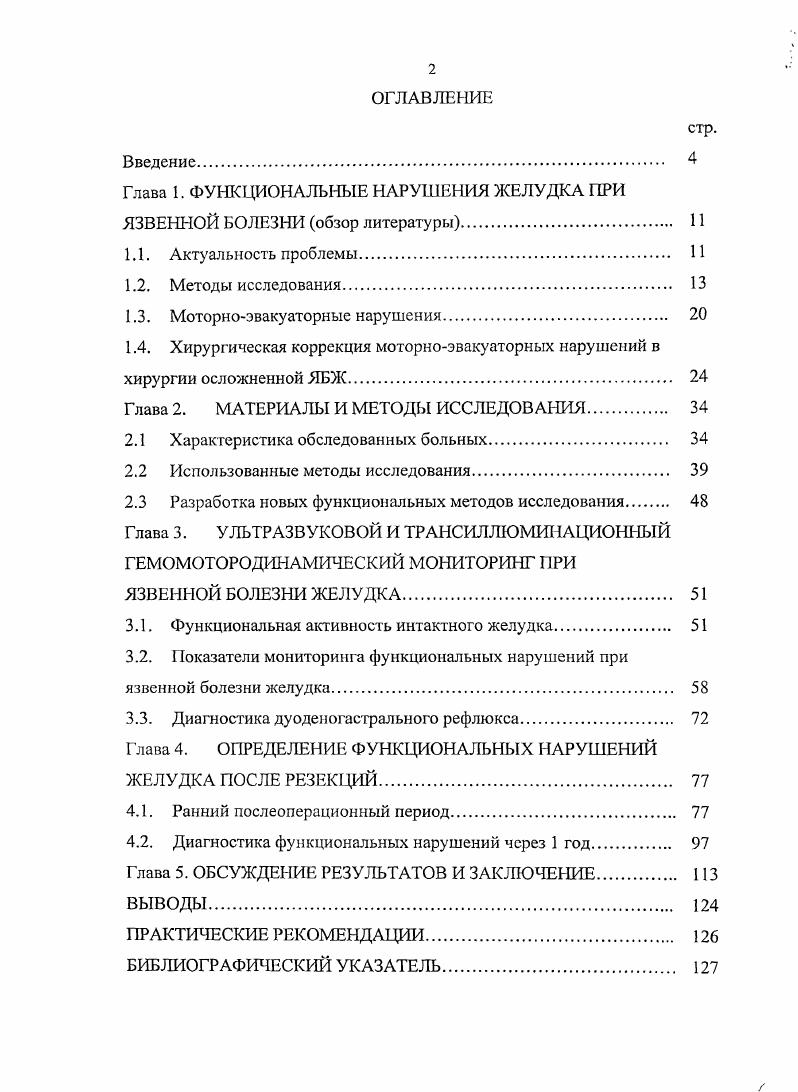 "полуколичественными характеристиками и не предполагает использование точных количественных характеристик стандартных показателей моторики и эвакуации желудка. Известен вариант количественного рентгенологического исследования эвакуаторной функции желудка, который требует применения специальных рентгеноконтрастных капсул непромышленного изготовления, предложенных А. Г.Саакяи и соавт. Присутствие в желудке твердых элементов типа капсул само по себе, может изменить эвакуаторный процесс. Чернобыльской АЭС. В Докладе экспертов Научной группы ВОЗ по показаниям к основным рентгенологическим исследованиям и их ограничению указывается, что обычное исследование желудочнокишечного тракта с барием применяется чрезвычайно широко. Рекомендуется воздерживаться от таких исследований . Уровень ошибок при диагностике язв желудка и двенадцатиперстной кишки составляет ,5. При эндоскопическом исследовании подтверждается наличие язвенного дефекта, уточняется его локализация, глубина, форма, размер, оценивается состояние дна и краев язвы, выявляются сопутствующие изменения слизистой оболочки, нарушения гастродуоденальной моторики. При оценке моторноэвакуатрной функции во время фиброгастроскопии используется преимущественно качественные характеристики, установлена невозможность точной эндоскопической оценки дуоденогастрального рсфлюкса, т. ДПК 5,8, ,,,0. Признавая эндоскопию и рентгенографию ведущими методами выявления заболеваний желудка, необходимо учитывать, что применение их ограничено ,7. Проведение фиброгастроскопии противопоказано многим лицам, особенно в пожилом возрасте . 