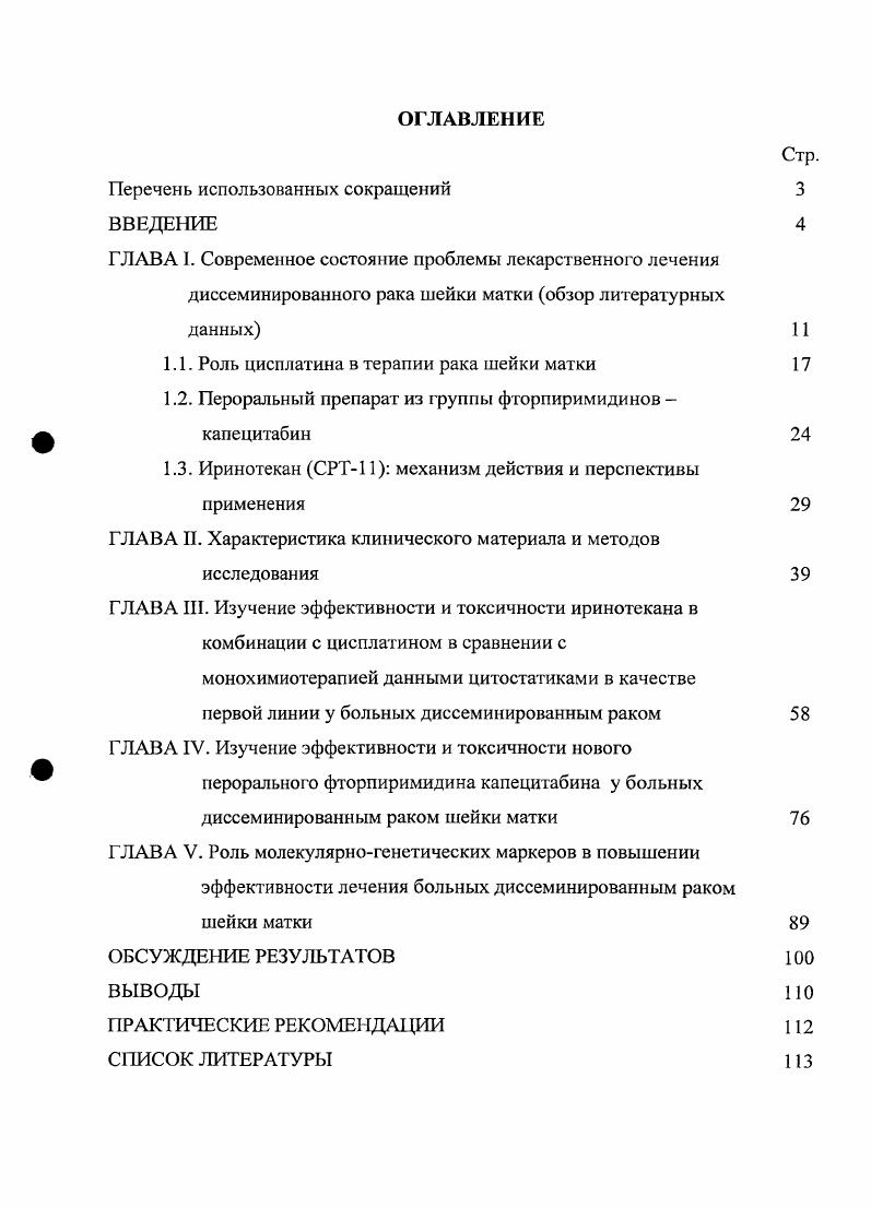 "Рак шейки матки первая злокачественная опухоль, возникновение инвазивных форм которой может быть предупреждено, поскольку испытанные методы морфологической и эндоскопической диагностики, применяемые на этапах скрининга, решают основные диагностические проблемы. С начала х годов в России скрининг рака шейки матки, направленный на активное выявление предраковых процессов и прсинвазивных форм рака и обеспечивающий заметное снижение частоты инвазивных форм заболевания, практически не проводится по целому ряду экономических и социальных причин. Следствием отсутствия программ раннего выявления является существенный рост показателей запущенности, в первую очередь увеличение удельного веса больных с ШГУ стадией, данный показатель в г. Чиссов В. И., . Максимальный уровень заболеваемости отмечен у женщин в возрасте лет. Вместе с тем, анализ повозрастных показателей заболеваемости отчетливо указывает на увеличение числа больных младших возрастных групп, находящихся в репродуктивном возрасте Бохман Я. В., Бохман Я. В., Лютра У. К., Шелестюк П. И. и соавт. Ременник Л. В. и соавт. Прилепская В. Н. и соавт. Чиссов В. И. и соавт. Неуклонный рост запущенности рака шейки матки, а также отмеченный рост заболеваемости среди женщин молодого возраста диктует необходимость разработки новых и совершенствования уже существующих методов комбинированного и комплексного лечения. В связи с более молодым возрастом этих больных по сравнению с другими локализациями гинекологического рака остро стоит вопрос об органосохраняющем лечении. 