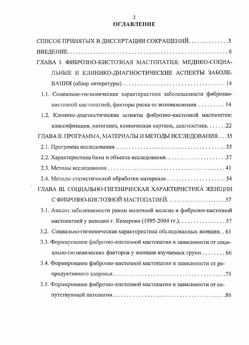 "Э. Яковлева, , отмечают в своем исследовании, что риск развития патологии молочных желез связан с наличием в анамнезе как спонтанных, так и искусственных абортов, причем большое значение принадлежит абортам до первых родов. Исследования . Двойрина и А. Б. Медведева, , показали, что риск заболевания раком молочной железы и мастопатией увеличивается в 3,4 раза у женщин, в анамнезе которых отмечено 3 и более искусственных аборта, по сравнению с женщинами, не имевшими абортов. В этом случае риск развития ФКМ у пациенток, имевших самопроизвольные аборты, в 7,2 раза выше. По мнению многих исследователей, прерывание беременности сопряжено с резким, нефизиологичным изменением гормонального гомеостаза, приводящим к дисгармонии репродуктивной системы, которая со временем исчезает при хорошей адаптационной системе организма , , . В случае если адаптационные возможности организма ограничены и оказываются недостаточными для устранения нарушенного гомеостаза, происходят дальнейшие изменения в нейроэндокринной регуляции репродуктивной системы, что может способствовать пролиферативным процессам в эндометрии и ткани молочной железы . Р. и соавт. Многие авторы считают продолжительный период лактации и вскармливания последнего ребенка одним из факторов риска развития рака молочной железы, что, повидимому, связано со снижением клеточного иммунитета во время беременности и с высоким уровнем пролактина при длительной лактации , , , 5, 9. Однако ряд авторов в своих исследованиях показали защитную роль длительной лактации 4. 