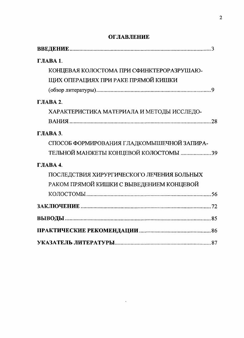 "Рак прямой кишки заболевание, встречающееся преимущественно у лиц среднего и пожилого возраста Кныш В. И. и соавт. Иноятов И. М. и соавт. В последние годы отмечено увеличение показателей во всех возрастных ix, как у мужчин, так и у женщин, однако наибольший прирост заболеваемости наблюдается в возрастной группе лет и старше Напалков Н. П. и соавт. Оптимальным методом лечения резектабельного рака прямой кишки является хирургический. Однако, в связи с тем, что значительная часть больных поступает в онкологические учреждения с распространенными формами заболевания, только пациентов подвергаются радикальному лечению Козлов С. В. и соавт. Агамов А. Г. и соавт. Демин Д. И. и соавт. Т.Р. Несмотря на современные достижения хирургии показатели резектабельности стабильно сохраняются на уровне Федоров В. Д., Симонов и соавт. Вашакмадзе I и соавт. Vii . Характер и объем оперативного вмешательства при раке прямой кишки зависят от локализации и распространения опухоли, осложнений опухолевого процесса и общего состояния пациентов. При чисто хирургическом методе лечения 5летняя выживаемость больных составляет Кикоть В. А., Малиновский и соавт. Симонов и соавт. Барсуков К. А. и соавт. Надвикова Е. А. и соавт. Чиссов В. И., О. Причиной таких неудовлетворительных результатов лечения является развитие местных рецидивов и отдаленных метастазов опухоли, чему способствует интраоперационная имплантация ее клеток в рану, лимфатическое и кровеносное русло при мобилизации прямой кишки и тазовой клетчатки Блохин и соавт. Зыбина М. А. и соавт. Бердов Б. А. и соавт. Чиссов В. И., i . 