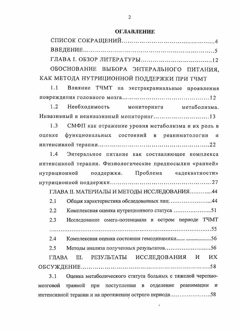 "1.1 Влияние ТЧМТ на экстракраниальные проявления повреждения головного мозга