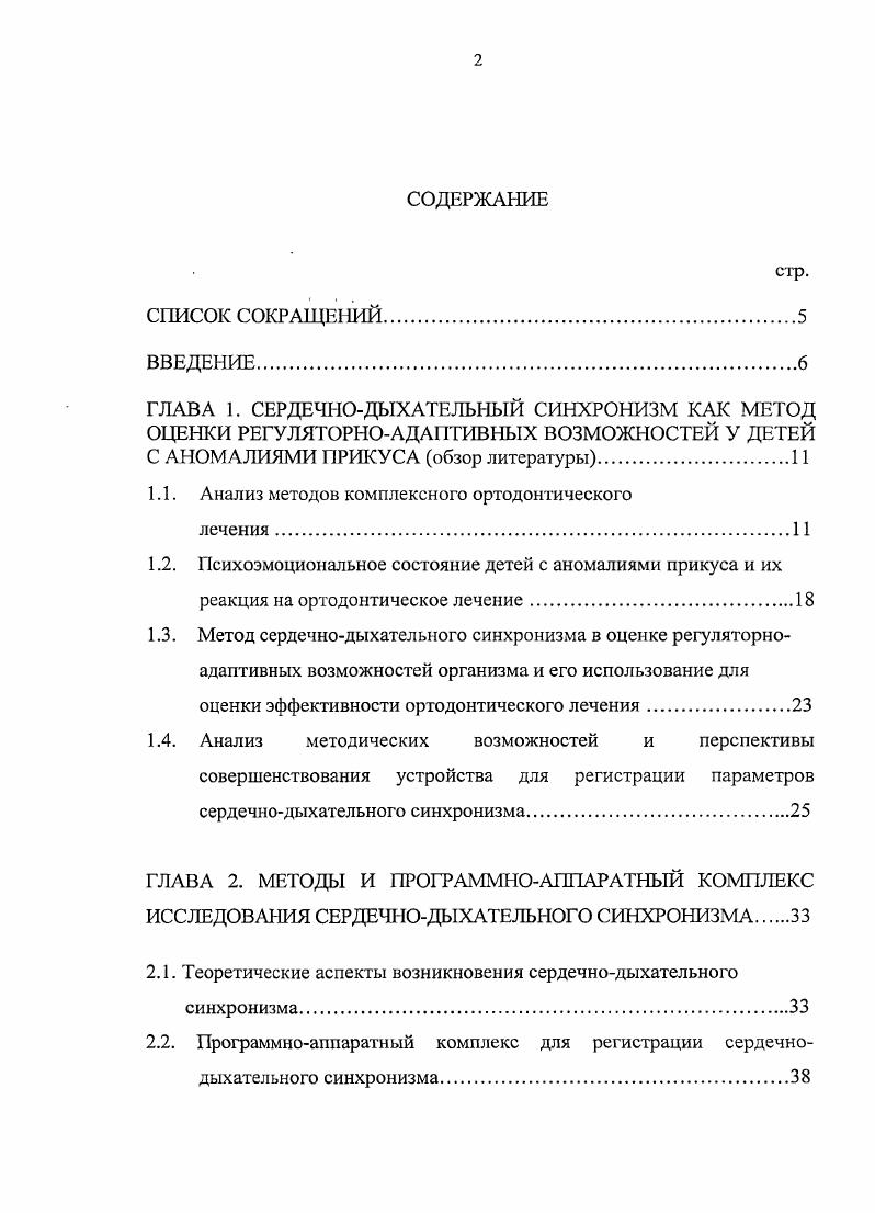 "ГЛАВА 1. СЕРДЕЧНОДЫХАТЕЛЬНЫЙ СИНХРОНИЗМ КАК МЕТОД