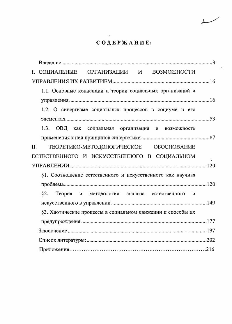 "I. СОЦИАЛЬНЫЕ ОРГАНИЗАЦИИ И ВОЗМОЖНОСТИ УПРАВЛЕНИЯ ИХ РАЗВИТИЕМ.
