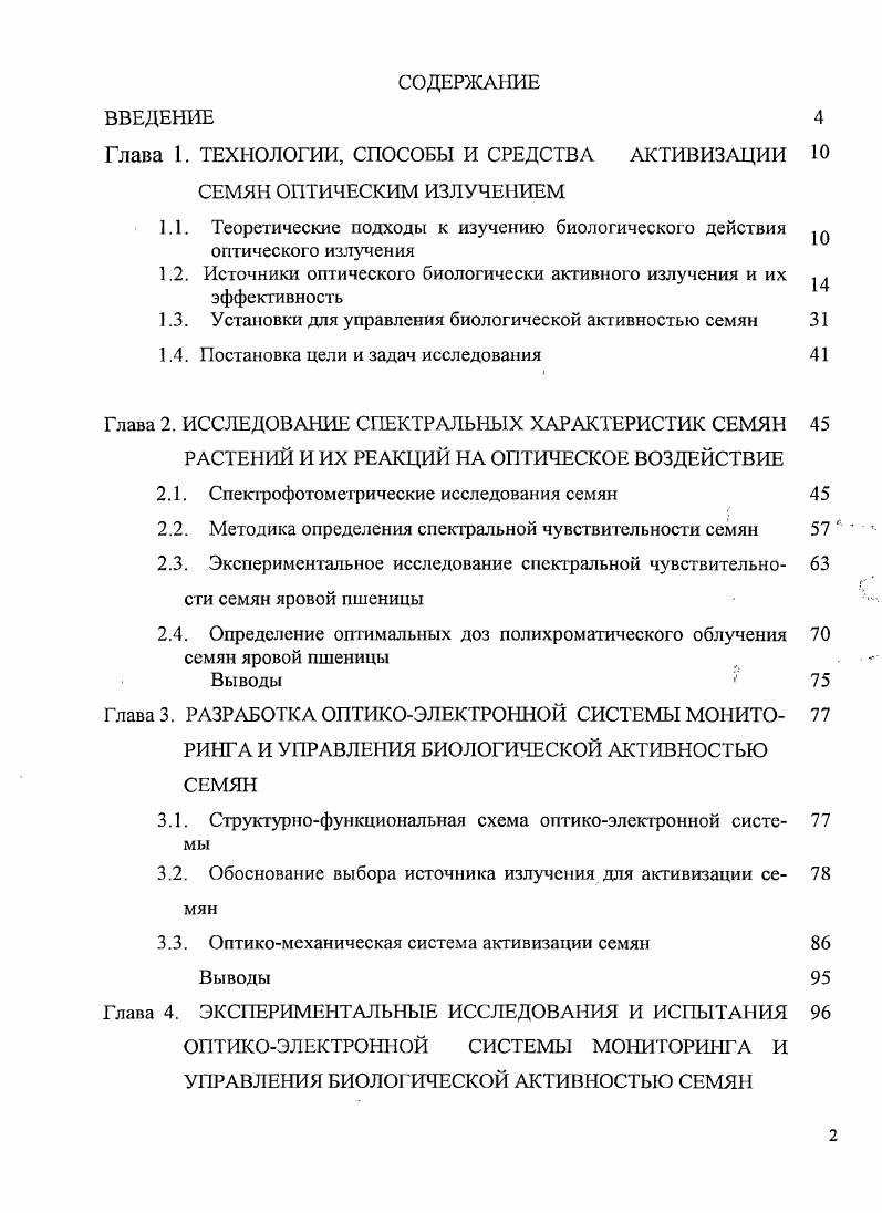 "Глава 1. ТЕХНОЛОГИИ, СПОСОБЫ И СРЕДСТВА АКТИВИЗАЦИИ Ю СЕМЯН ОПТИЧЕСКИМ ИЗЛУЧЕНИЕМ