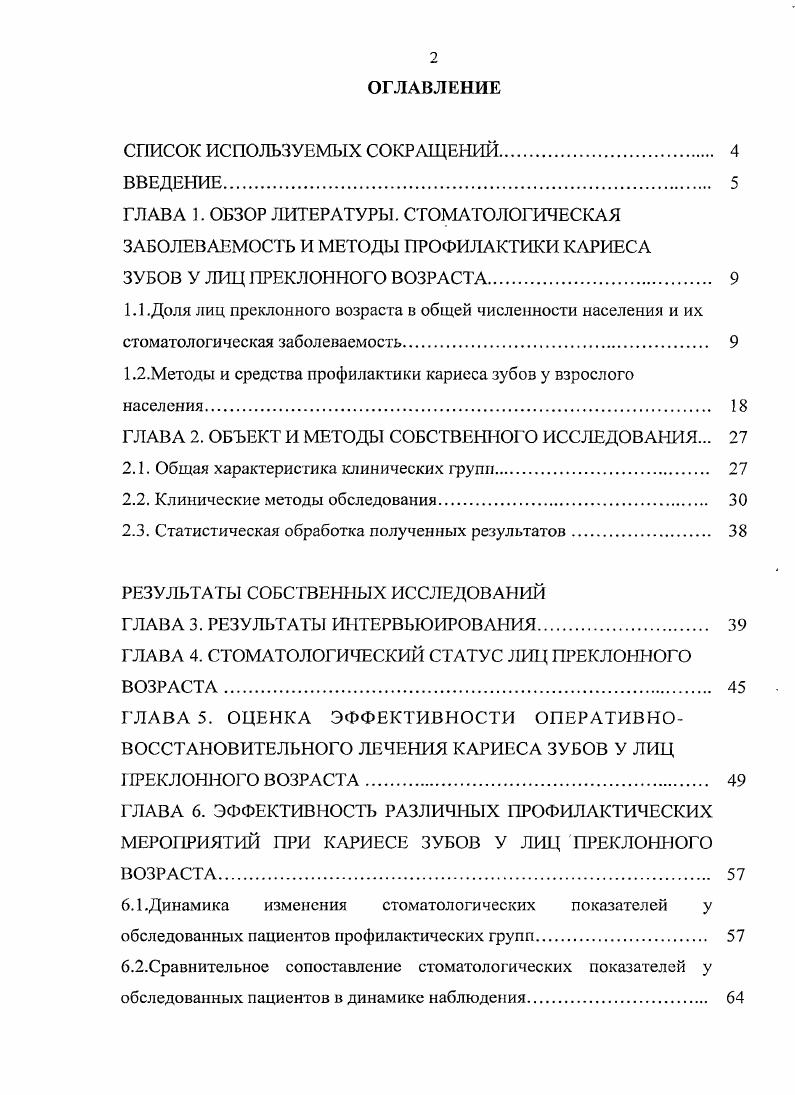 "доступностью, выявлением и устранением причин, препятствующих получению современной, адекватной, высококвалифицированной врачебной помощи Е. Н. Борисова, . Известно М. Виленчик, В. И. Донцов с соавт. Именно пожилые люди менее устойчивы к стрессам, инфекциям и различным неблагоприятным воздействиям Б. С. Брискии с соавт. Установлено Т. В. Клыпа, И. А. Козлов, , что изменения стареющего организма проявляются в различных функциональных, метаболических, морфологических и генетически обусловленных структурах, затрагивая все органы и системы, и сопровождаются снижением функциональных резервов и адаптационных возможностей организма. Эти процессы подчиняются биологическим законам и являются своеобразной нормой старости. Хотя к старости возникает еще и целый ряд сопутствующих заболеваний различных органов и систем, которые усугубляют возрастные изменения Н. Е. Буров, . Известно, что более пожилых лиц имеют хронических заболеваний М. В. Потехина, Федер. Л.Б. I.I. Ильченко, . Основн,ми заболеваниями лиц пожилого возраста являются болезни органов кровообращения 8,5 на чел. М.В. Потехина, . 