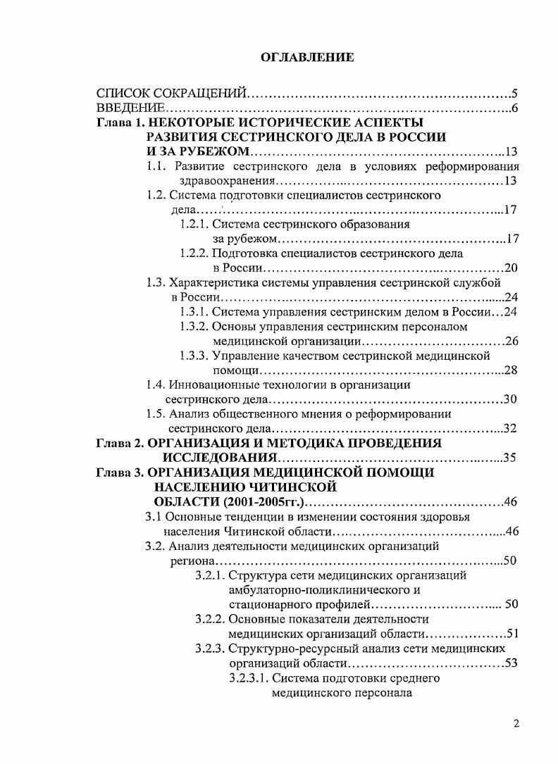 "Незыблемым остается всегда одно это специалист выступает в роли помощника врача 2, 8, 5. Как показывает мировая практика, рациональное использование сестринских кадров ведет к значительному улучшению качества, доступности и экономичности медицинской помощи, эффективному использованию ресурсов в здравоохранении, больше внимания уделяется профилактике заболеваний и укреплению здоровья населения, так как сестринской практике присущи доступность, разноплановость деятельности, ориентированность на отдельного пациента, семью и общественные группы , , 6, 3. Министерство здравоохранения и социального развития РФ не только четко определило план организационных мероприятий по совершенствованию сестринского дела в условиях реформирования здравоохранения, но и постоянно контролирует его выполнение , , , 8, 0, 5, 4, 6, 8. Основные вопросы и проблемы состояния и перспективы развития сестринского дела в Российской Федерации рассматривались на коллегиях Минздравмедпрома России от г. Пути совершенствования сестринского образования и развития сестринского дела в Российской Федерации итоговой коллегии Минздрава России года отражены в приказах Минздрава России от г. О создании Совета по изданию учебной и учебнометодической литературы для средних медицинских образовательных учреждений, от г. О создании Совета Минздрава России по сестринскому делу, от 7 о внесении дополнений в приказ Минздрава РФ от г. В году утверждена Доктрина среднего медицинского образования в Российской Федерации. Краткосрочный план ее реализации выполнен, а приказом Минздрава России от г. 