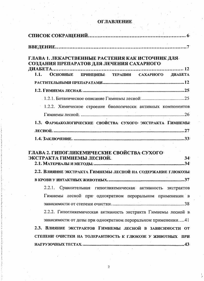 "Например, из горькой дыни был экстрагирован инсулиноиодобный протеин, известный как инсулинР или полипептидР, который проявил гипогликемические свойства при подкожном введении пациентам с диабетом 1 го типа. Кроме того, горькая дыня содержит харантин комплексное стероидное вещество, выделенное путем спиртовой экстракции который, как оказалось, является даже более мощным гипогликемическим веществом, чем толбутамид. Показано, что при длительном применении Моi i 1 недель пациентами с СД типа 2, наблюдается снижение количества сахара в крови до нормальных значений. Аюрведа. При применении листьев наблюдается существенное понижение глюкозы в крови. Механизм антидиабетического действие не совсем ясен. Некоторые исследователи связывают его с регенерацией рклеток островков Лангерганса и стимуляцией секреции инсулина. Также, предположительно, сахароснижающий эффект связанс ингибированием всасывания углеводов в кишечнике. При проведении клинических исследований было установлено, что фракция 4 совместном применении с синтетическими гипогликемическими препаратами пациентами с сахарным диабетом типа 2 потенцирует сахараснижающий эффект, кроме тогоприменение только экстракта Гимнемы лесной сопровождалось снижением уровней сахара, гликозилированного гемоглобина и триглицеридов в крови больных СД типа 2. Таблица 1. Лекарственные растения с потенциальной антидиабетической активностью. А. Растения, проявляющие гипогликемическое действие, с установленным биологически активным веществом. Vi , i , Листья Индонезия, о. 