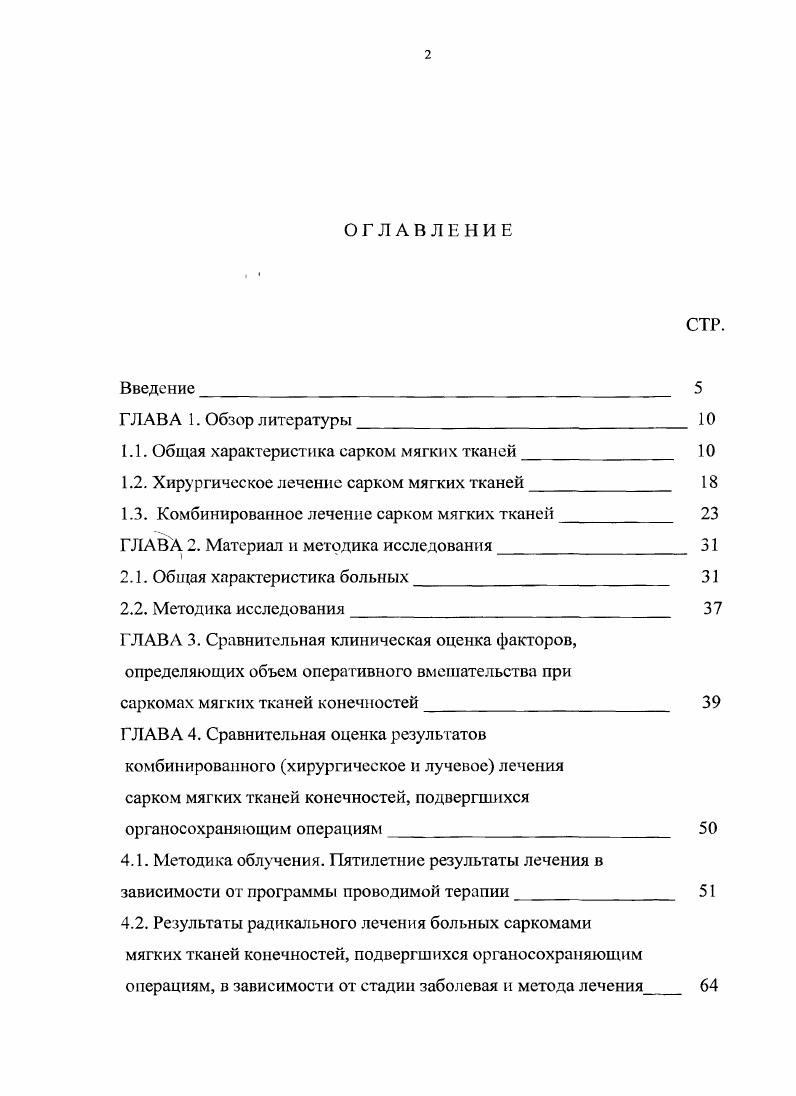 "подлежащим костям и нарушение функции конечности. Что касается кожных симптомов, то они проявляются в виде повышенной местной температуры, а также в той или иной мере выраженного сосудистого рисунка. Выраженность кожных симптомов заболевания находится в прямой зависимости от степени гиперваскуляризации опухоли. Непосредственная связь новообразования с кожей, изъязвление кожных покровов наблюдается сравнительно редко. Истинное прорастание саркомы мягких тканей в кость встречается в случаев , . Мало помогают в клинической диагностике лабораторные данные. Также активно внедряться в клиническую практику стали такие ультрасовременные методы инструментальной диагностики, как полипозиционная позитронноэмиссионная томография , , 5. Данная методика позволяет визуализировать не выявляемые другими методами очаги, а также незаменима при точном определении границ новообразования, указывая нам зоны субклинического микроскопического распространения опухолевого процесса. Каждая из перечисленных технологий постоянно совершенствуется вследствие быстрого развития компьютерной техники, создание новых материалов и технических решений, внедрения новых программ для регистрации, обработки и архивирования изображений. Наиболее значимые изменения в онкорадиологии происходят в области РКТ и ПЭТ апротив, некоторые методы исследования в настоящее время имеют чисто историческое значение и в практической онкологии применяются исключительно редко пневморентгенография, ангиография, термография. 