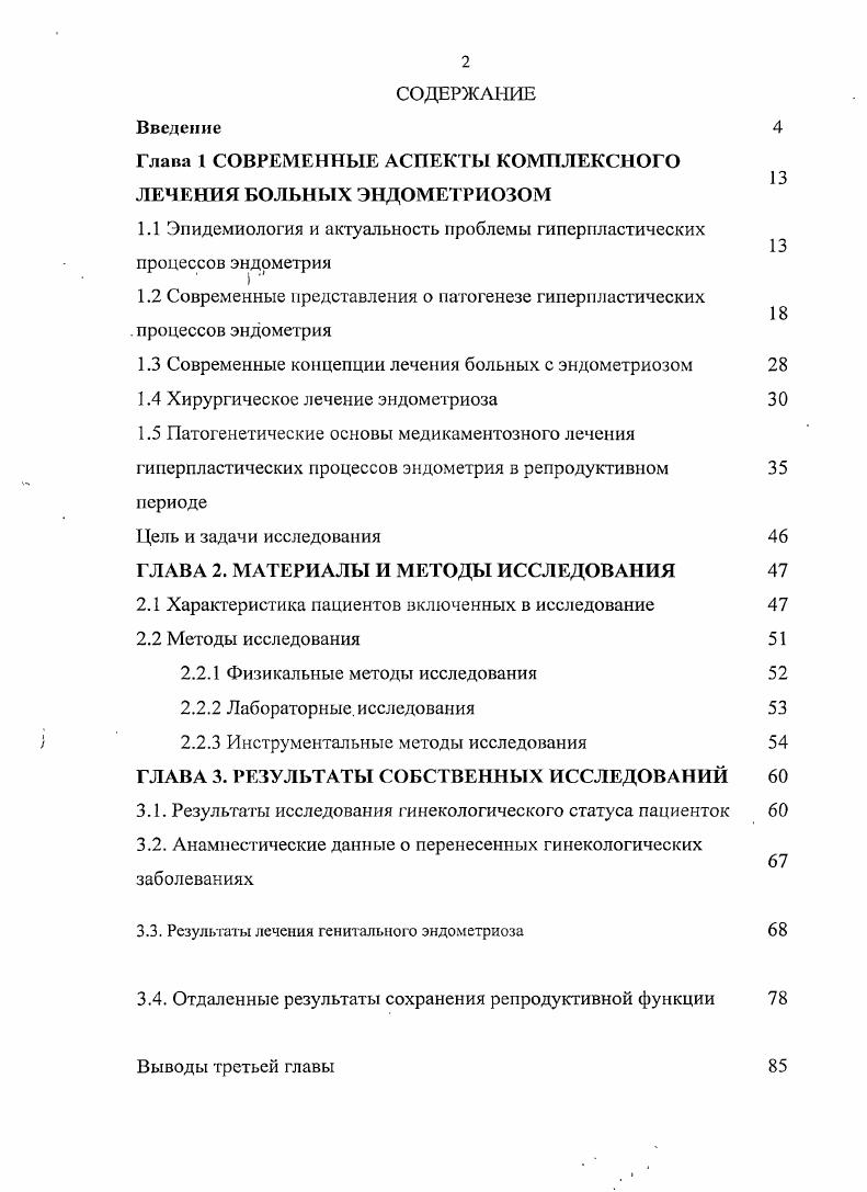"Глава 1 СОВРЕМЕННЫЕ АСПЕКТЫ КОМПЛЕКСНОГО ЛЕЧЕНИЯ БОЛЬНЫХ ЭНДОМЕТРИОЗОМ