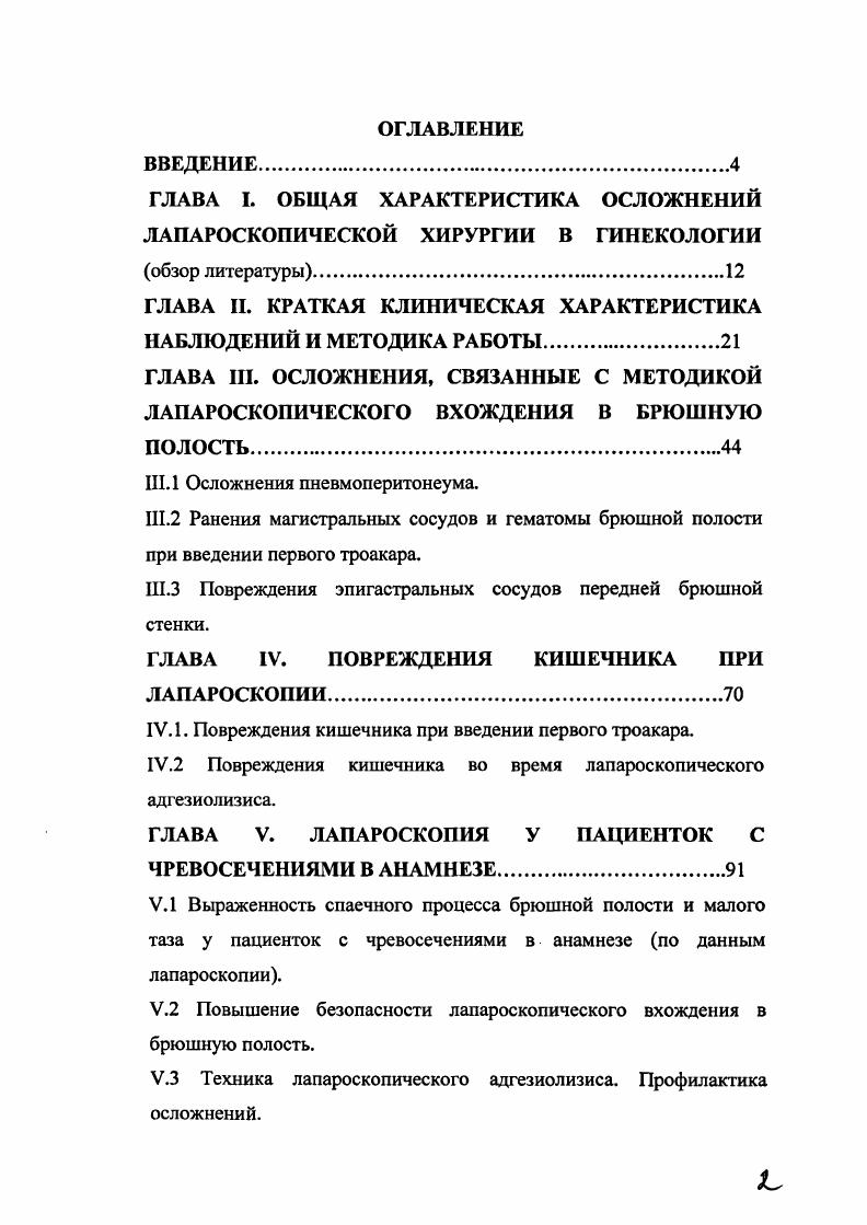 "Из них более чем у 0 пациенток иссечение патологически измененных тканей сопровождалось диссекцией мочеточников, у больных вскрытием просвета прямой кишки и восстановлением ее целости лапароскопическим доступом. Также существенно расширился спектр выполняемых лапароскопических операций для коррекции недержания мочи и пролапса гениталий операция Берча, использование синтетических протезов для фиксации шейки, тела матки и купола влагалища и др Если в гг. В последние годы появились сообщения об использовании лапароскопического доступа в онкогинекологии. В гинекологическом отделении ЦПСиР эндоскопия у пациенток с такой патологией стала применяться не только с диагностической, но и лечебной целью. Лапароскопическая оментэктомия стала в последние годы обыденной операцией всего более операций. Мы имеем единичные наблюдения по выполнению регионарной подвздошной и парааортальной лимфаденэктомии. В таблице 2 представлены все лапароскопические операции, выполненные за годы в ЦПСиР, в зависимости от их степени сложности. Таблица 2. Лапароскопические операции, выполненные в ЦПСиР, в зависимости от их степени сложности. Такое существенное расширение хирургической активности естественно не могло не сказаться на изменении частоты и характера лапароскопических осложнений. В дальнейшем при изложении сведений о лапароскопических осложнениях мы нередко будем ссылаться на собственный опыт проведения эндоскопических вмешательств. В этой связи мы сочли целесообразным указать, что за период с по гт. 