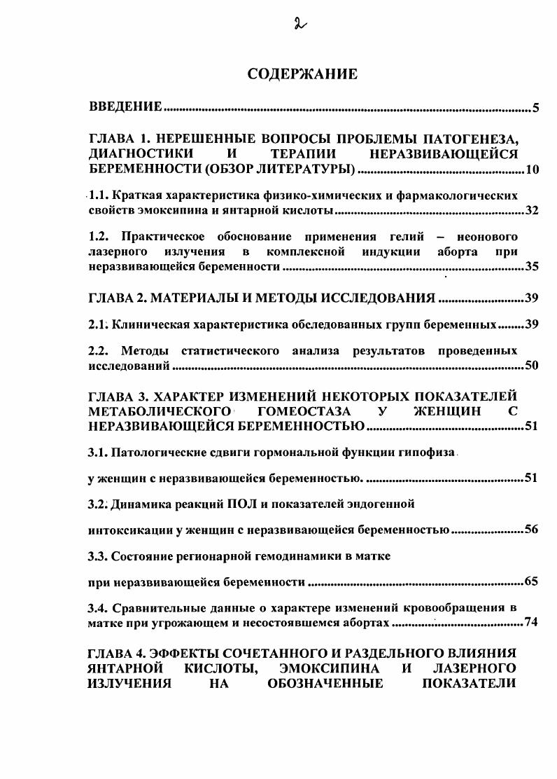 "хламидийные инфекции, которым уделяется большое внимание ИЗ, 2, 1, 5. В источниках тематической литературы накопилось достаточно сведений о значительном росте перинатального герпеса. О.Ф. Серова, А. П.Милованов 5 в проведенных исследованиях определили цитомегаловирусное поражение эпителия маточных желез или микроворсинчагую его пролиферацию при инфицировании вирусом простого герпеса ВПГ. По мнению данных ученых гибель эмбриона обусловлена массивной воспалительной инфильтрацией, микронекрозами в зоне непосредственного контакта хориального мешка с материнскими тканями. За последние лет возросла частота бактериальных вагинозов БВ. По данным акушерскогинекологической клиники ВМЕДА, БВ в динамике беременности составляет в I триместре ,9, во II 9,9, и в III триместре 7,4, а урогенитальный кандидоз, соответственно ,7, ,6 и 0,1. В настоящее время очень оезро стоит вопрос о заболеваниях передающихся половым путем. Среди возбудителей этой группы заболеваний наиболее часто причиной невынашивания беременности являются генитальные микоплазмы, стрептококки группы В, хламидии, простой генитальный вирус II типа, цитомегаловирус ЦМВ. С.Д. Попова, В. А.Цинзерлинг, Г. Р.Виноградская и соавт. 