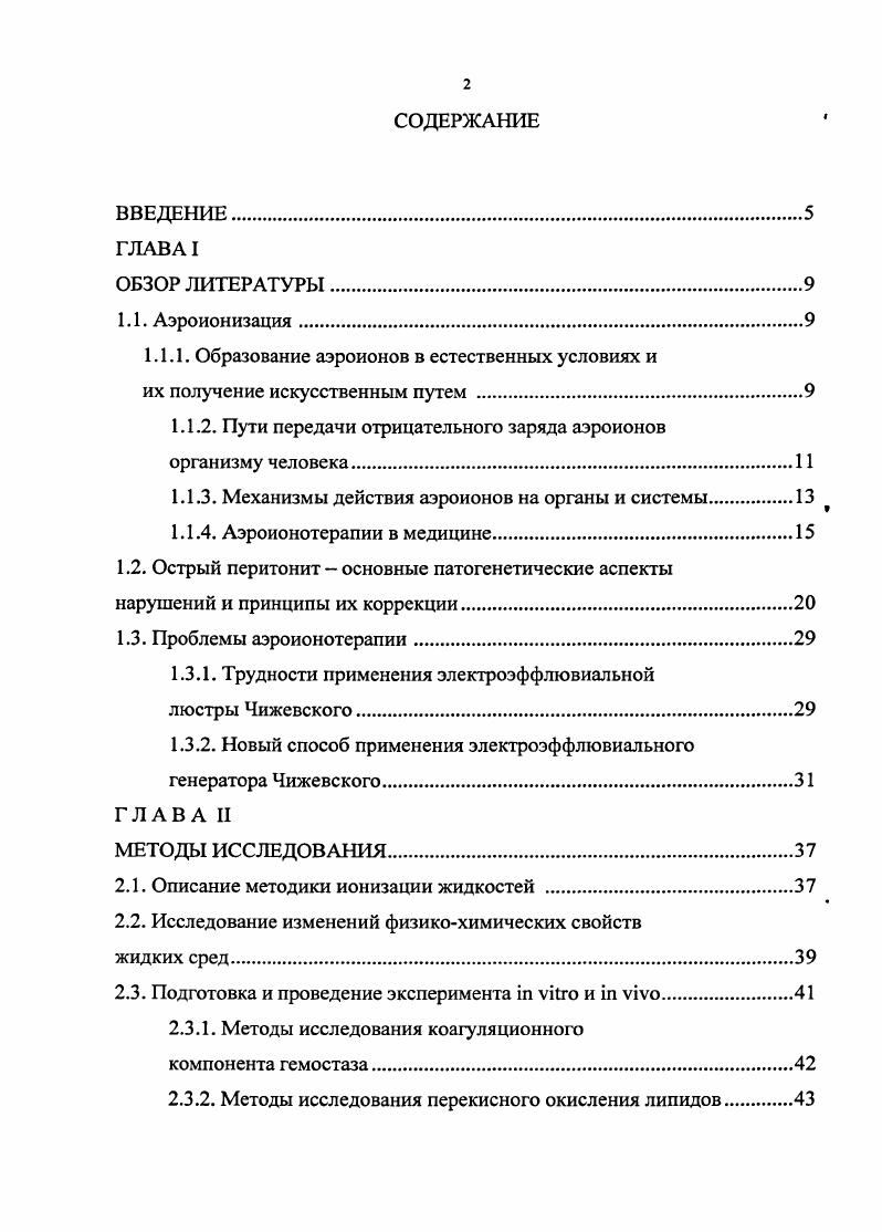 "выделяется 1,5 от общего количества углекислого газа. Гораздо легче и в большем количестве аэроионы проникают в организм через дыхательный аппарат. В году А. Л. Чижевский экспериментально установил, что при дыхании некоторая часть отрицательных аэроионов оседает на стенках верхних дыхательных путей. Аэроионы кислорода отталкиваются от уже заряженных электроотрицательно стенок трахеи и бронхов и легче достигают альвеол. При этом раздражаются рецепторы, что благотворно влияет на тонус дыхательного центра, а это ведет к углублению и урежению дыхания и усилению газообмена в легких Б. И. . Ткаченко , Мтеае1 А. Спрр1 . В альвеолах вдыхаемый воздух тесно соприкасается с кровью, протекающей по легочным капиллярам. Униполярные аэроионы свободно проникают из альвеол через эндотелиальную стенку или через щели между эндотелиальными клетками в кровь, не теряя и не меняя при этом несомый ими заряд. Кровь приобретает отрицательный заряд. Цитоплазма клеток, межклеточная жидкость, лимфа и плазма, являются электростатическими коллоидами, так как их частицы несут отрицательный заряд кроме фибриногена, который имеет слабый положительный заряд А. Л. Чижевский . 