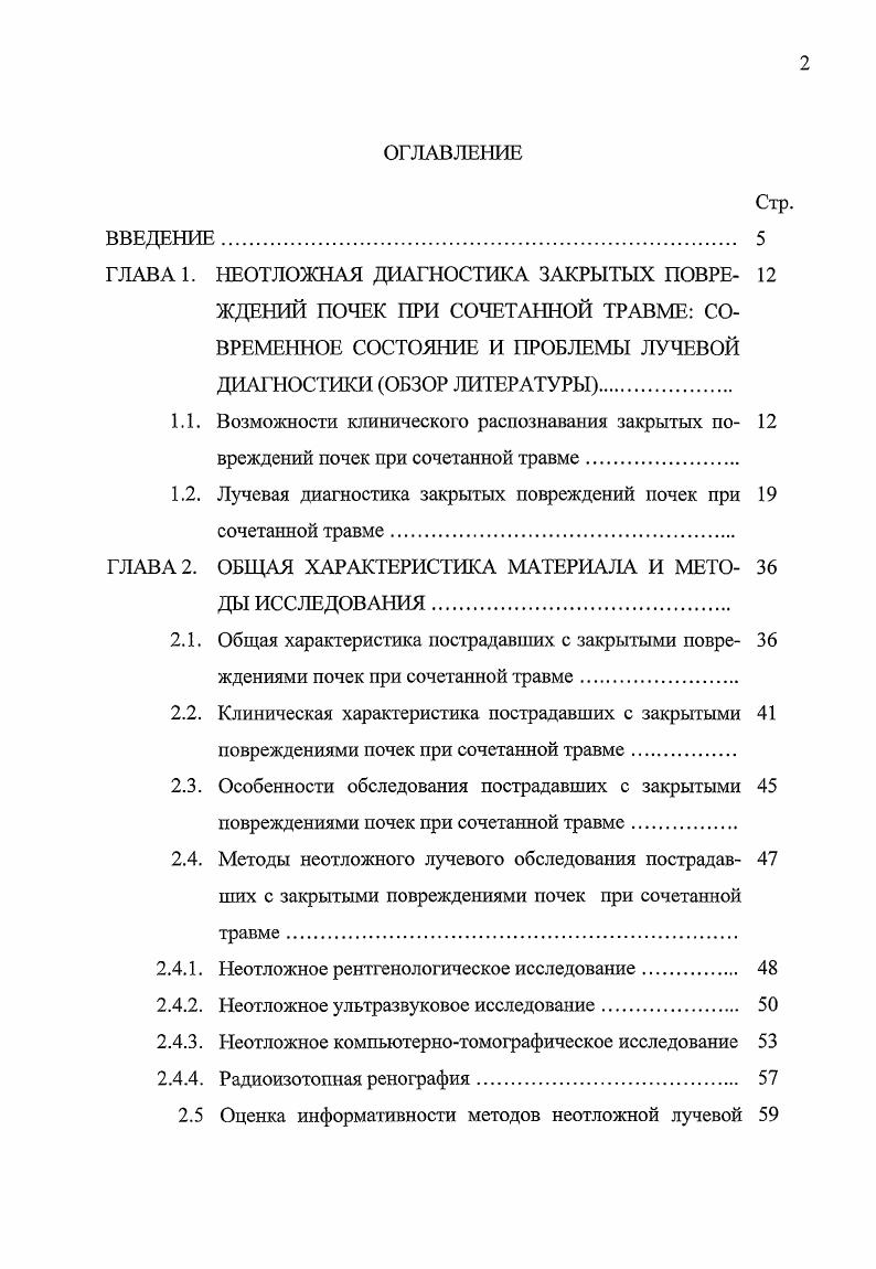 "Повреждение почек может быть установлено только при использовании контрастных методик рентгенологического исследования. Для этих целей применяются экскреторная внутривенная и инфузионная урография. При оказании неотложной хирургической помощи пострадавшим с сочетанной травмой внутренних органов внутривенная урография, как правило, проводится в реанимационном отделении или на операционном столе параллельно с противошоковыми мероприятиями. Однако, такая методика урографии у тяжелых больных, находящихся в состоянии шока, довольно часто дает неудовлетворительные результаты, т. Довольно часто изображение почек перекрывается изображением вздутых газом петель кишечника, что не позволяет достоверно судить о характере повреждения Щербатенко М. К., Береснева Э. А., Тюрин Е. И., Устименко Е. М., Астапенко В. Внедрение в клиническую практику методики инфузионной урографии значительно повысило диагностическую эффективность рентгенологического метода исследования в распознавании повреждений почек. Основной особенностью этой методики является резкое увеличение вводимого контрастного вещества, количество которого определяется из расчета не менее, чем 1 мл на 1 кг массы больного с равным количеством 5 раствора глюкозы через систему для парентерального введения при противошоковой терапии Тюрин Е. И., МтсИеЬгоок РБ. Применяется также методика экскреторной высокоскоростной урографии. При этом контрастное вещество из расчета 0,,6 мл на 1 кг массы тела вводится внутривенно в максимально возможное короткое время не более 1 мин. 