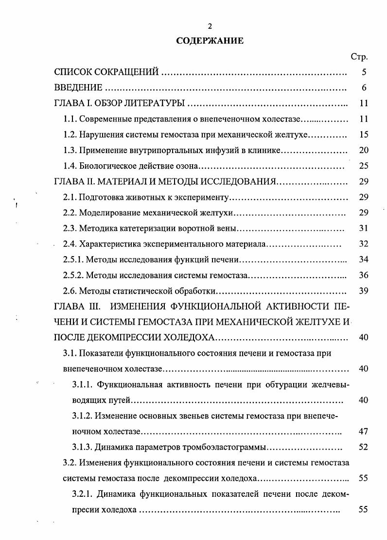 "изменениями свертывающей системы Выскубов В, , Катаева М. Д., Овезов А. М., Т. Основными причинами летальных исходов при механической желтухе являются гемодинамические, реологические и гемостазиологические расстройства в сочетании с печеночной недостаточностью, развивающейся вследствие длительного холестаза и связанной с тяжелыми морфофункциональными нарушениями Гальперин Э. И. и соавт. Выскубов В. Н., Корабельников А. И. и соавт. Овезов Л. М., , i , . Существуют достоверные данные, указывающие на существование синдрома внутрисосудистого свертывания при желтухе механического генеза Доценко А. П. и соавт. Лычев В. Г., Дрожжилов М. А., Звяговская И. Н., . К. . В норме существует строгое равновесие между интенсивностью свертывания крови и активностью фибринолиза, которое нарушается при ДВСсиндроме. В зависимости от преобладания какоголибо из этих механизмов могут возникать как геморрагические осложнения в виде петехиальных кровоизлияний, острых пептических поражений слизистой гастродуоденальной зоны, желудочнокишечных кровотечений, обильных интраоперационных кровопотерь Никифоров Б. И. и соавт. Мачабели М. С., Упырев и соавт. Лычев В. Г., V . Н.И. Пучиньян Д. М., Сисакян М. С., Иванов К. П., Савельев и соавт. Борисенко Т. В. и соавт. В последние годы доказана важная роль перекисного окисления липидов в общих процессах повреждения и активации системы гемостаза Мачабели М. С., Звяговская И. Н., Ельский В. Н. и соавт Ремизова М. И. и соавт. Аширов , i М. 