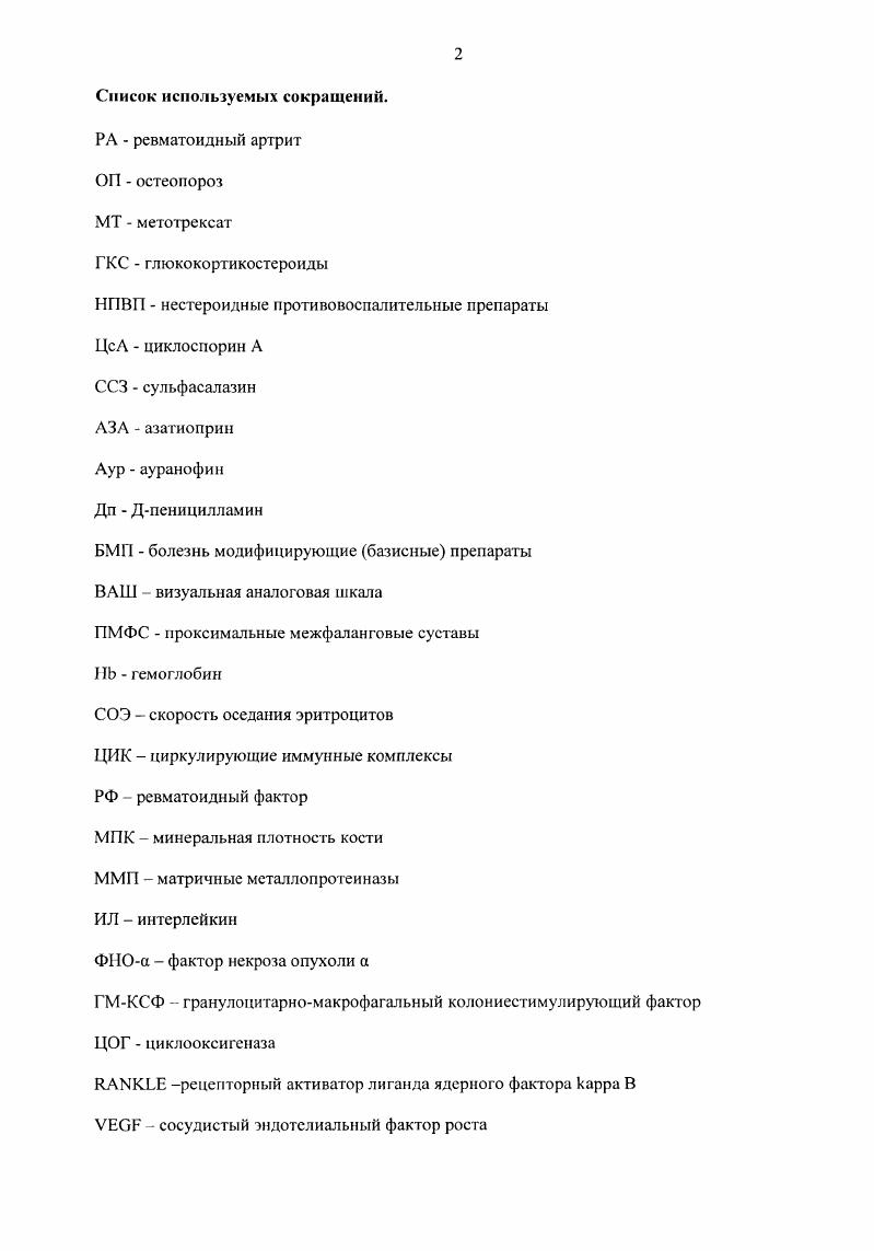 "В работах i, и была продемонстрирована меньшая скорость прогрессирования суставного повреждения как числа эрозий, так и степени сужения суставной щели на фоне терапии МТ в сравнении с другими базисными препаратами ауранофином, Дпеницилламином , 6, 3. На основании этих результатов авторы рекомендовали широкое назначение МТ в лечении активного РА. Недавнее исследование vi и коллег, проведенное у пациентов с РА, которые лечились МТ в течение гола, показало, что рентгенологическое прогрессирование отсутствовало у больных. Оценка рентгенограмм проводилась методами Шарпа и Ларсена 3. Еще одно аналогичное исследование проведено в США i с соавторами в году. В нем оценивалась скорость рентгенологического прогрессирования у больных РА, получавших МТ в течение не менее месяцев. По данным этой работы рентгенологическое прогрессирование отсутствовало у половины пациентов. Следует отметить, что скорость прогрессирования была выше у пациентов, имеющих к началу исследования эрозии по сравнению с теми, у кого их не было 4. Одна из последних работ по оценке влияния монотерапии МТ и монотерапии энбрела эганерцепта выполнена в году М. На большом количестве пациентов 2 с РА было показано, что по тормозящему влиянию на рентгенологическое прогрессирование эрозивного артрита энбрел значительно превосходит МТ. Торможение суставной деструкции после 2 лет терапии наблюдалась у больных, получающих энбрел и у пациентов МТ. Торможение рентгенологического прогрессирования происходило у тех больных, у которых параллельно купировались симптомы воспаления. 