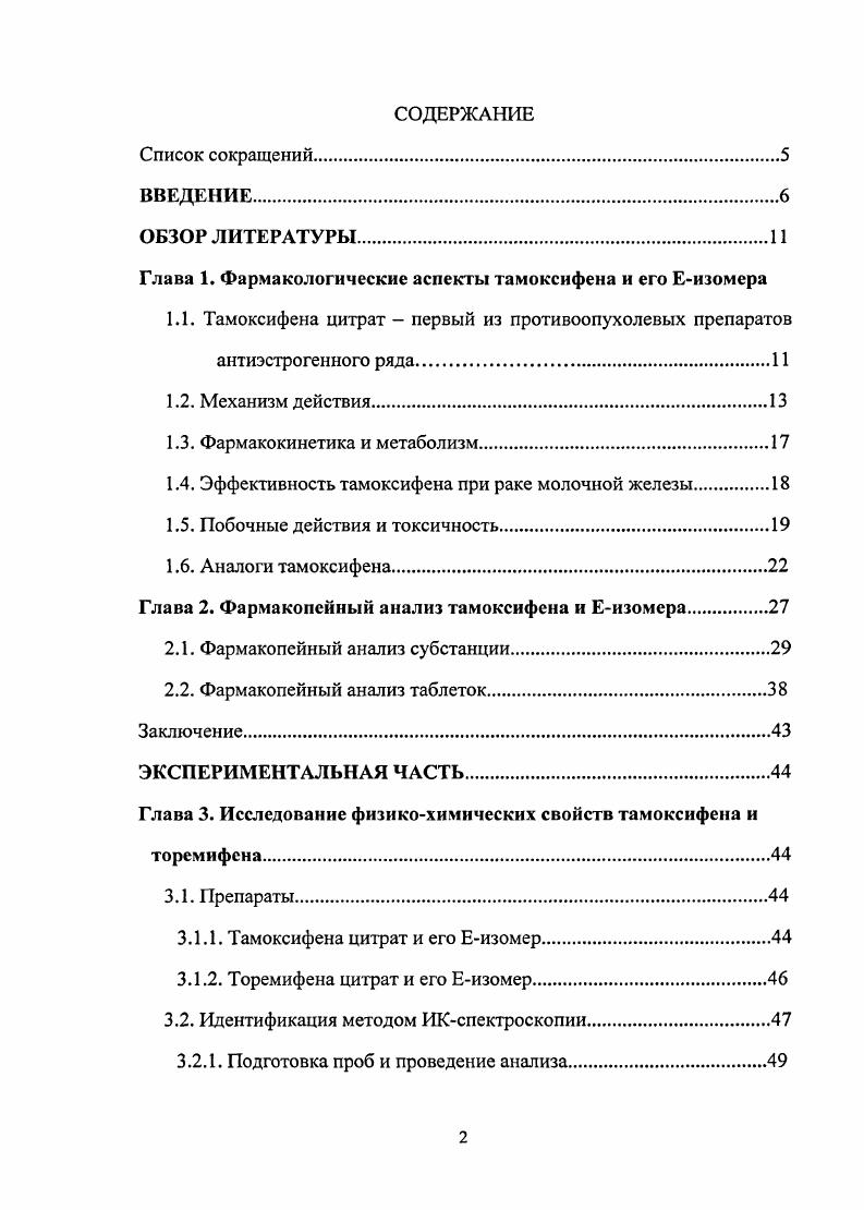 "Глава 1. Фармакологические аспекты тамоксифена и его Еизомсра