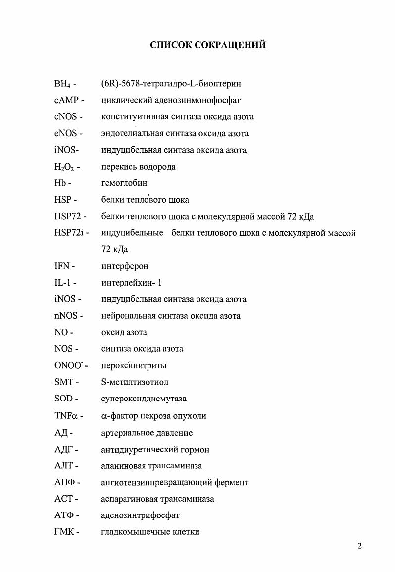 "И, наконец, было доказано стимулирующее действие 0 на активацию каспаз. Суперэкспрсссия антиапоптотического белка 2 защищала клетки от цитотоксического действия 0 , ,1,8, 4, 5,0. Интересные данные были получены при изучении взаимодействия радикалов супероксиданиона V и оксида азота . Оба радикала вызывали зависимые от концентрации процессы апоптоза. Примечательно, что совместная инкубация клеток в среде с оксидом азота и супероксиданионом вызывала перекрестный защитный эффект. Причем сбалансированная пропорция этих радикалов вызывала максимальный защитный эффект. Можно предположить, что сбалансированное отношение активных форм кислорода и азота имеет большое значение в регуляции апоптоза , , 4, 0,8. Таким образом, активация сигнальных путей апоптоза оксидом азота делает его способным убивать клетки. Однако, не все клетки после активации вступают на путь апоптоза. Гибель клетки предотвращается супсрэкспрессией 2, индукцией гемоксигеназы, супероксидного радикала и белков теплового шока . Белки теплового шока оказывают антиапоптотическое действие, подобно белку 2. Существует несколько гипотез относительно антиапоптотического действия белков теплового шока. Первая заключается в защите с помощью генетического аппарата клетки. Показано, что связываются с хроматином и ядерными белками 5, 6, 9, 4. В поврежденной клетке они распределяются преимущественно в участках деконденсированной, нуклеазодоступной ДНК. Вторая гипотеза базируется на факте связывания белками теплового шока цитохрома С, аномально локализованного в цитоплазме 5,6,7. 