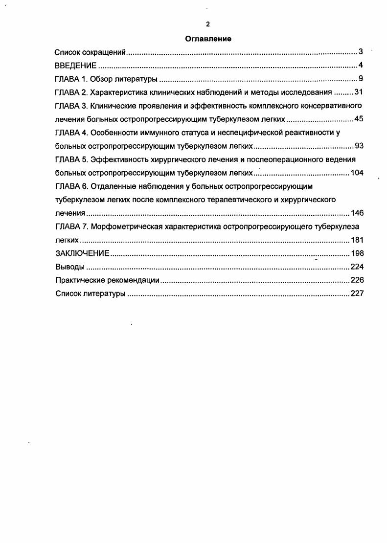 "За истекшие лет многое изменилось, появились эффективные противотуберкулезные препараты, казалось бы скоротечная чахотка прошлых лет должна остаться в прошлом, уйти в историю, но этого не случилось. Остропрогрессирующие формы туберкулеза в современных условиях приобретают значение ведущей проблемы современной фтизиатрии и фтизиохирургии 3. Показания к хирургическому лечению больных остропрогрессирующим туберкулезом легких могут иметь место при остропрогрессирующем инфильтративном и диссеминированном туберкулезе, особенно при возникновении жизнеугрожающих осложнений, но в основном они возникают у больных казеозной пневмонией и фибрознокавернозным туберкулезом, осложненным казеозной пневмонией. Так В. Ю. Мишин и соавт. При распространенности казеозной пневмонии более чем на один сегмент практически невозможно излечение терапевтическими методами, и такие больные нуждаются в неотложной хирургической помощи 1. По мнению Степанова С. А., Носкова Т. М., Савельева О. В. , при односторонней локализации поражения резекции легкого с последующей длительной интенсивной антибактериальной и патогенетической терапией является единственным эффективным способом лечения таких больных. Ограниченные по протяженности очаговые изменения в противоположном легком не являются абсолютным противопоказанием к операции. Хирургические вмешательства у таких пациентов должны выполняться в течение 1 месяца с момента поступления в стационар после проведения короткого интенсивного курса предоперационной подготовки и коррекции нарушенных функций жизненно важных органов 7. В.Н. Наумов и соавт. 