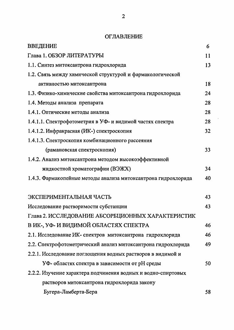"1.1. Синтез митоксантрона гидрохлорида 