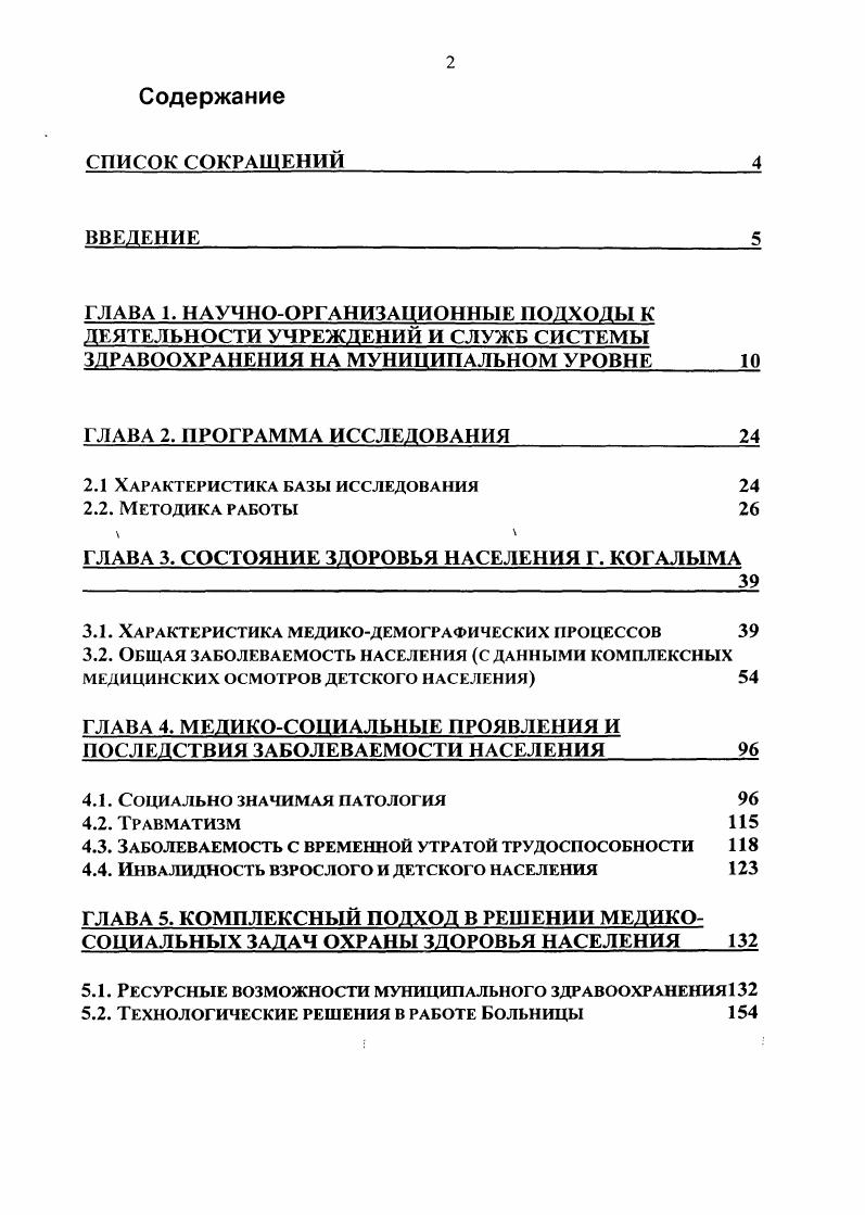 "ГЛАВА 1. ГЛАВА 2. ГЛАВА 3. СОСТОЯНИЕ ЗДОРОВЬЯ НАСЕЛЕНИЯ Г. КОГАЛЫМА 
