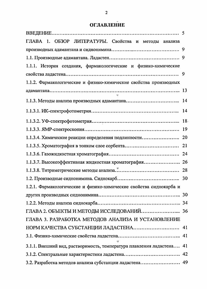"1.1. Производные адамантана. Ладастен 
