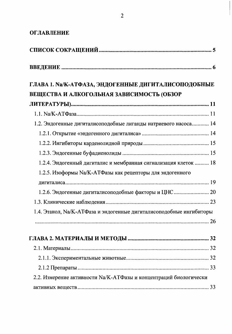 "Впоследствии, применение методов молекулярной биологии позволило идентифицировать три альфа полипептида у позвоночных, теперь известных как альфа1, альфа2, и альфа3 . Совсем недавно была идентифицирована четвертая альфа изоформа альфа4 в яичке крысы и i, . Три различных бета изоформы АТФазы были идентифицированы как бета1 и бета2, которые были найдены в различных тканях млекопитающих, в то время как бета3 изоформа была обнаружена у амфибий, грызунов и у человека . V . Обе изоформы натриевого насоса, альфа и бета, обладают выраженной тканеспецифичностью. Ассоциация изоформ альфа1 с бетой1 была найдена почти в каждой ткани , v, , , кроме того, в почке она являлась основным изоэнзимом , , , , . Измерения уровней белка и указывают на то, что альфа2 и альфа3 изоформы соответствуют только 0,1 части почечного фермента i . В отличие от альфа1 и бета1, другие альфа и бета полипептиды более ограничены в своей распространенности. Таким образом, у крыс альфа4 изоформа специфична для яичка и i, , альфа2 преобладает в адипоцитах . В нервной системе экспрессия АТФазных изоформ имеет сложный характер, что базируется на множестве альфабета комбинаций v, i, i . Альфа1 изоформа была обнаружена во многих мозговых структурах , , . Нейроны, главным образом, содержат альфа3 изоформу v, , в то время как в глиальных клетках представлена альфа2 i, i, . Недавно было предположено, что одной из функциональных особенностей изоформ АТФазы является их дифференциальная чувствительность к эндогенным лигандам натриевого насоса, то есть дигиталисоподобным ингибиторам , . 