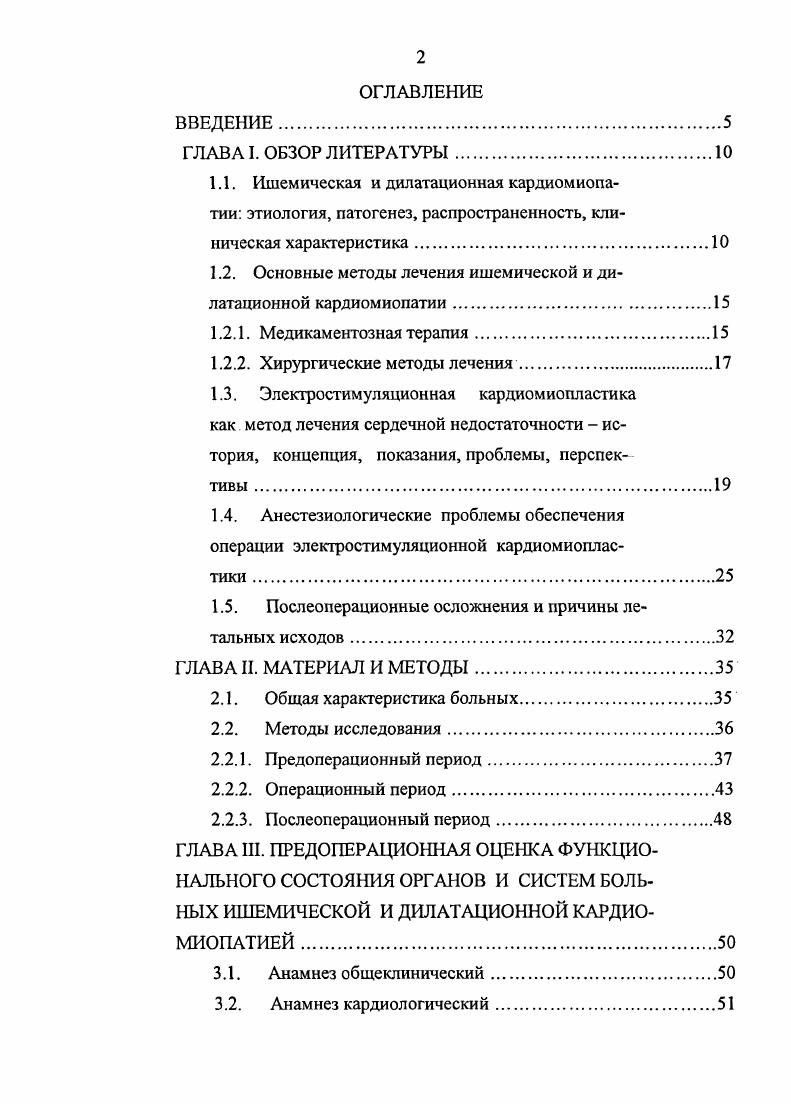 "1.2. Основные методы лечения ишемической и дилатапионной кардиомиопатии.