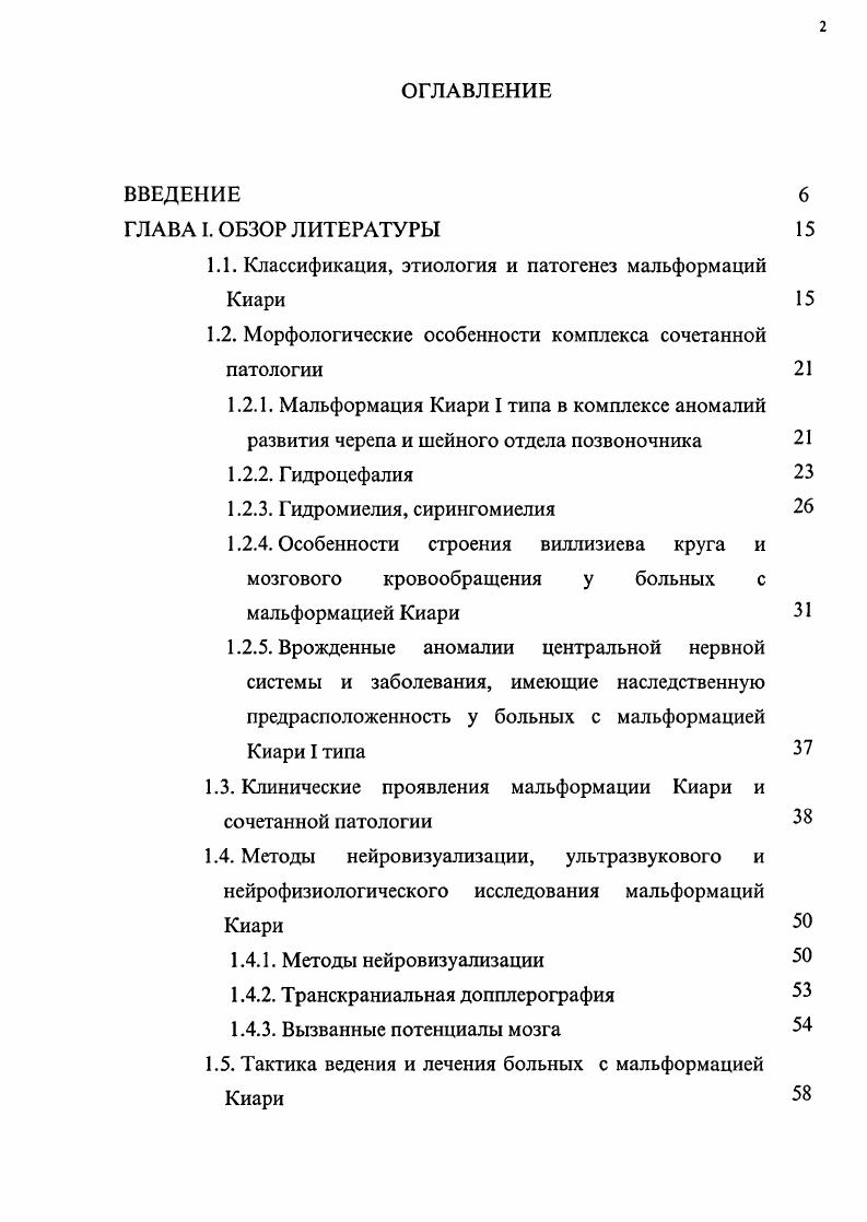 "По данным литературы, предполагается, что нарушения слуха связаны с растяжением слуховых нервов и компрессией ствола мозга в области БЗО 8, 4. ЗНМА, которая смешается вместе с миндалинами мозжечка вниз и подвергается компрессии на уровне БЗО. Патология нижних краниальных нервов и бульбарные нарушения отмечены в разных группах наблюдений от ,0 ,0 до ,0 ,0 случаев, чаще всего среди них упоминаются дисфония и дисфагия , 6, 0, 5, 3, 2, 9, 3, 3, 1, 1, 2, 5, 5. Описаны отдельные наблюдения больных с МК, у которых клинические проявления заболевания представляли из себя изолированные бульбарные симптомы дисфагия 9, 1, паралич голосовых связок 9, 4, периферический парез подъязычного нерва 2, 2, икота 0, невралгия языкоглоточного нерва 4, 5. В серии наблюдений Т. Н. i и соавт. Имеются многочисленные описания единичных случаев ночных апноэ у взрослых больных с МК I 8, 0, 3, 3, 1, 9, 3, 6, 4. Детальные исследования дыхательных нарушений во время сна были выполнены с использованием метода полисомнографии 2,6,4. При аномалиях КВО и МК могут возникать острые нарушения мозгового кровообращения в виде синкопальных состояний, преходящих гемипарезов, головокружений, нарушений зрения и изменений уровня сознания 3. Описаны синкопальные состояния, возникающие после кашля, чихания, натуживания, физического напряжения, то есть после эпизодов острого повышения внутричерепного давления 3, 3, 5, 7. Другие исследователи 9, 3, 3 основное значение в возникновении синкоп у больных с МК I придавали сосудистому фактору, связанному с преходящей компрессией мозговой ткани и сосудов ВББ на уровне КВО. 
