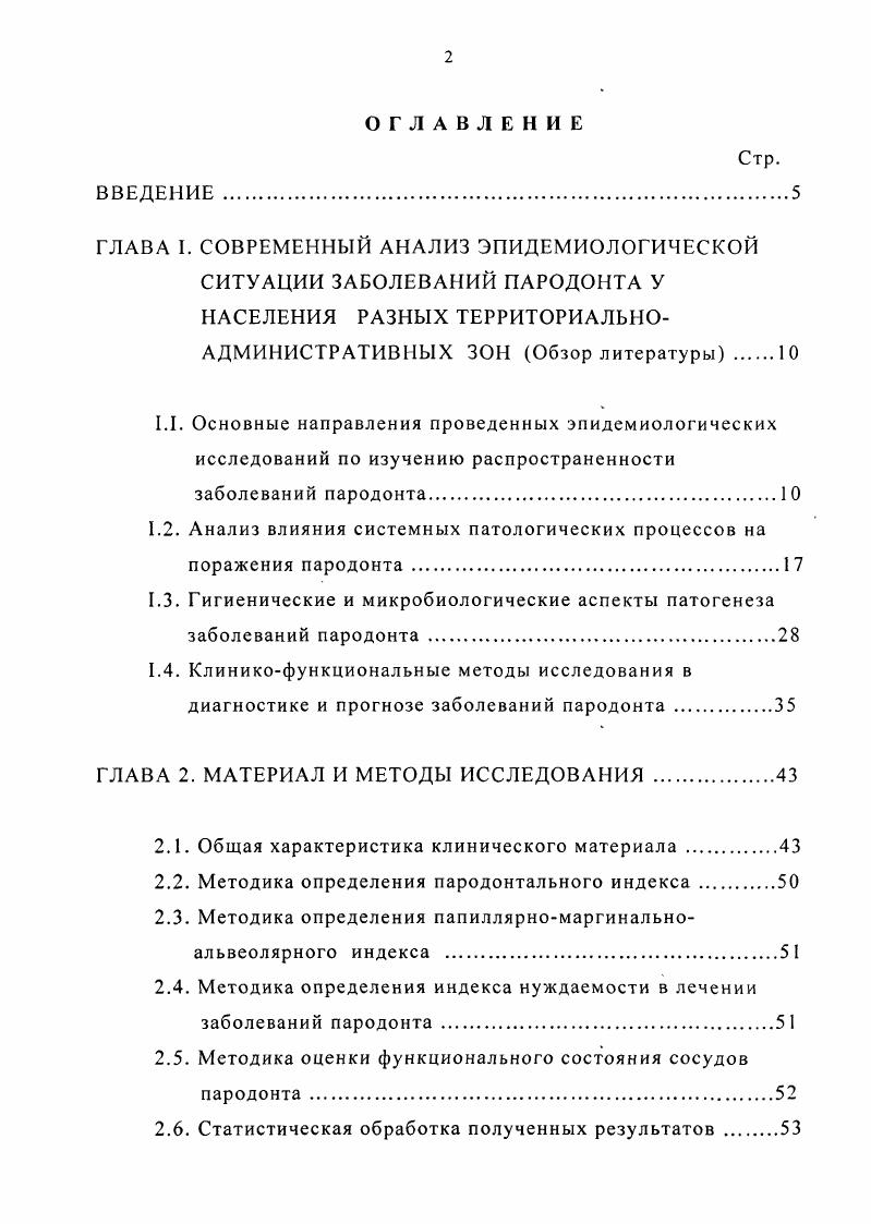 "Если распространенность данной патологии у школьников 7 лет составляет всего 6,, то в лет она возрастает до ,, а у юношей лет равняется ,. Грудянов А. И. с соавт. На одного обследованного приходилось 4,,2 пораженного сегмента. В профессиональной гигиене полости рта нуждались около лиц лет. Среди обследованных начальные изменения в пародонте выявлены в ,3 случаев, пародонтит легкой степени в ,3, средней и тяжелой в 5,4 случаев. У взрослого населения сельской местности при изучении распространенности пародонта выявлена такая возрастная картина 8,,, ,,, ,,, ,4, и ,, соответственно у мужчин в возрастных группах лет, , , и лет и старше. Исследуемый показатель у женщин соответствовал 3,,, ,,, ,,, ,4, и ,, 7. Хронические формы пародонтита у городского населения в возрасте года зарегистрированы в ,, случаев против ,, у лиц той же возрастной группы, проживающих в сельской местности 3. Наибольшее значение распространенности болезней пародонта выявлено у многорожавших женщин в условиях высокогорья ,3, против ,0, у повторнорожавших. У первой группы женщин авторы выявили тяжелые формы пародонтита генерализованного характера ,6 1,. Исследование с соавт. По сведениям только ,7 обследованных в возрасте лет имели отдельные проявления пародонтита и только у ,4 отмечались деструктивные поражения пародонта. Деструктивные поражения пародонта в среднем отмечаются у 0 обследованных старше лет 3. Распространенность пародонтита оценивается примерно в для пожилых людей США, 6 в Швеции, до по данным одной из программ ВОЗ , 8. 