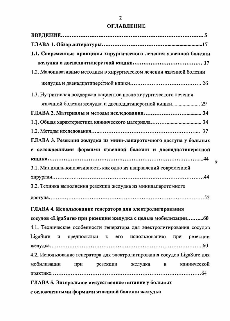 "1.2. Малоинвазивные методики в хирургическом лечении язвенной болезни