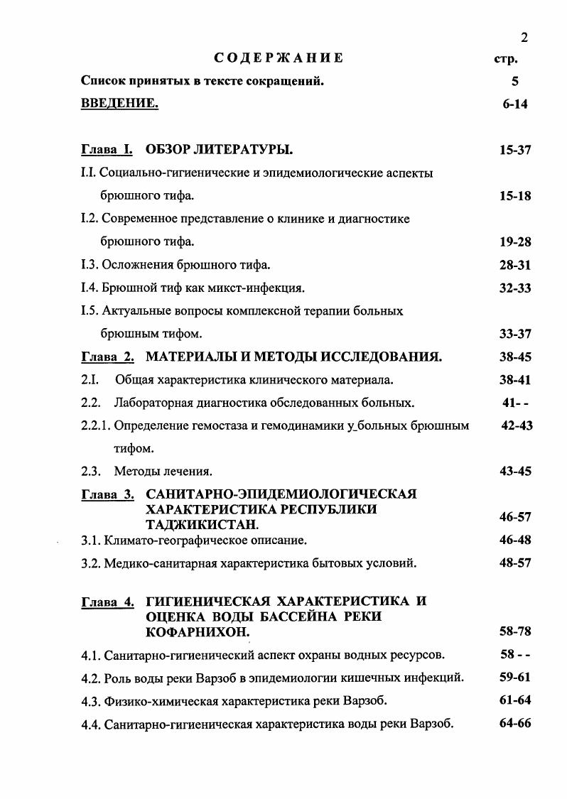 ". Ф.Подлевский у ,4, М. А.Постовит у ,2, Мс. Кепсгк М. У. у . Н.Ф. При этом низкий процент экзантем они объясняют поздним поступлением больных в стационар и начатым антибактериальным лечением и считают, что кожные проявления при брюшном тифе являются признаками специфического брюшнотифозного васкулита, возникающего вследствие инфекционнотоксического, а возможно, и аллергического воздействия на стенки сосудов эндотоксина. В.А. Постовит . Изменения со стороны органов дыхания чаще наблюдаются в разгар болезни в виде катаральных явлений со стороны носоглотки и бронхов. Если катаральное воспаление распространяется на мелкие бронхи, то у 5 может развиться бронхопневмония 2, 1, 1, в основном за счет вторичной инфекции. Н.В. Онайченко и соавт. СОЭ. В то же время, при очаговом и сегментарном поражениях, показатели крови характеризовались признаками, свойственными острой бактериальной инфекции гиперлейкоцитозом, резким сдвигом лейкоформулы влево и большие изменения СОЭ. Со стороны сердечнососудистой системы у больных брюшным тифом отмечается относительная брадикардия, редко дикротия пульса. У большинства из них, на высоте интоксикации, определяется приглушенность тонов сердца, а у отдельных больных выслушивается систолический шум на верхушке, с дня от начала заболевания наполнение пульса снижается, артериальное и венозное падает. По данным 4, , гипотония наблюдалась у больных, а В. 