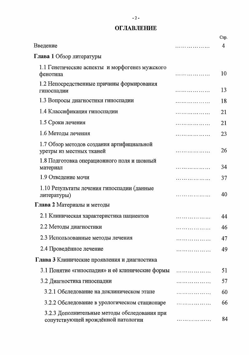 "Исторический путь развития хирургических методик лечения гипоспадии это длинная вереница успехов и неудач, разработка новых методов и попытки модификации уже известных, постоянные поиски наиболее рационального метода на протяжении более 0 лет. Было предложено более 0 операций и их модификаций i В. Н., vi , , что свидетельствует об отсутствии однозначной точки зрения на эту проблему и неудовлетворенности результатами лечения по существующим методикам. В настоящее время хирургическое лечение гипоспадии включает в себя, два осповных этапа даже в одномоментных методиках выпрямление полового члена и уретеропластику. Первым этапом производиться расправление кавернозных тел и выпрямление полового члена. Вторым этапом выполняется реконструкция недостающего участка уретры. Выпрямление полового члена является необходимым компонентом всех разновидностей пластических операций. По литературным данным в настоящее время насчитывается около описаний методик выпрямления полового члена. Некоторые представляют собой лишь исторический интерес, другие активно используются хирургами в настоящее время. Разнообразие используемых в настоящее время методов выпрямления полового члена, во многом связано с лучшим пониманием возможных причин искривления кавернозных тел. Этому способствовали достижения в изучении эмбриологии человека. В настоящее время среди причин искривления выделяют наличие эмбриональной хорды, неполноценное развитие дермальных структур, несоответствие длины уретры длине кавернозных тел и диспропорциональный роет самих кавернозных тел , I . 