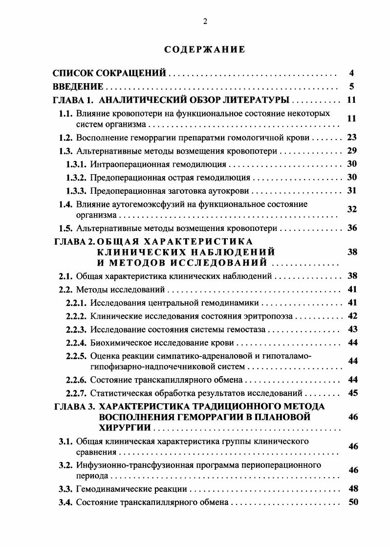 "1.1. Влияние кровопотери на функциональное состояние некоторых систем организма.