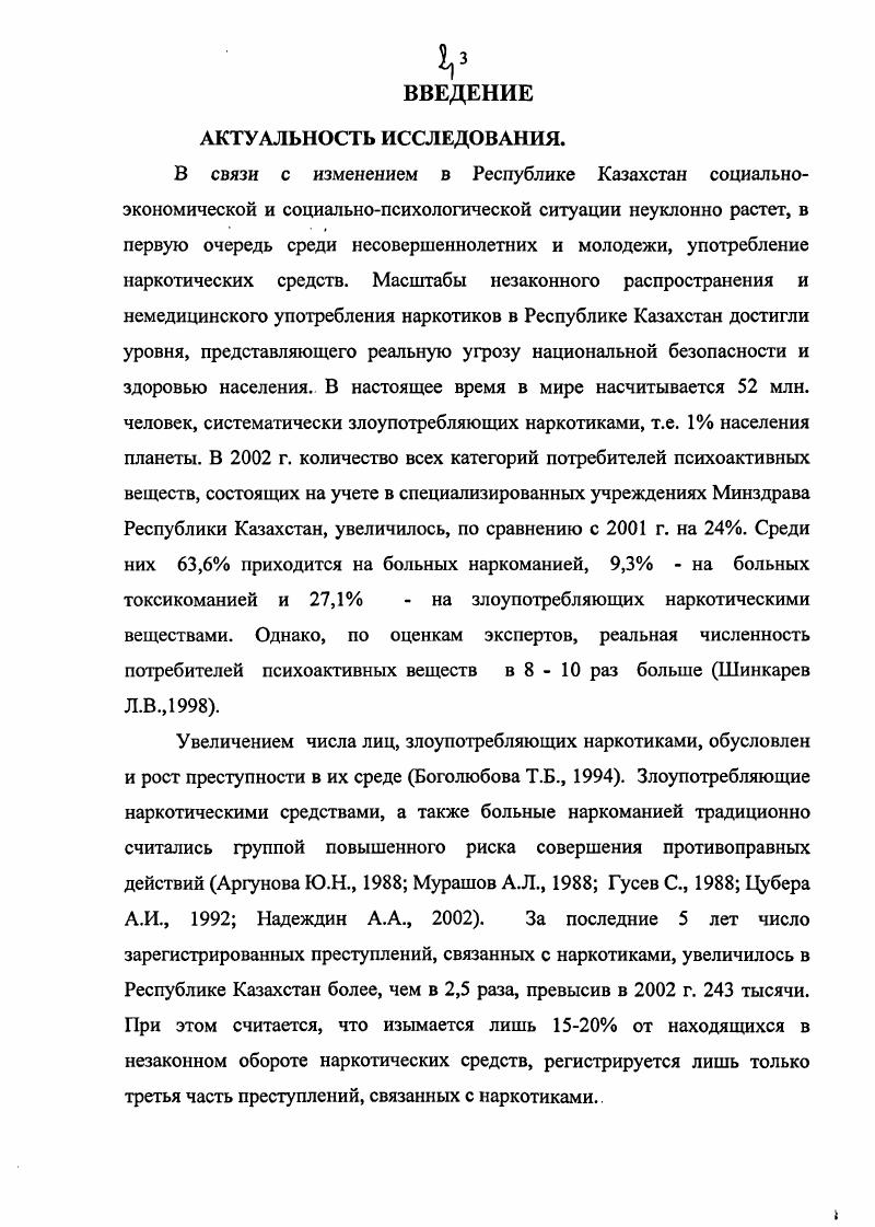"Наркоманы значительно реже вступают в брак их семьи быстро распадаются, если один из супругов не является наркоманом. Гречаная Т. Б., Егоров В. Ф., Архипов И. А. отмечали, что среди наркоманов число состоящих в браке меньше, чем в населении, а разведенных в 2,8 раз больше. Нередко больные наркоманиями образуют так называемую семью наркоманов Пятницкая И. Н., . Целью такой семьи является наркотизация в наиболее безопасных условиях, облегчение добычи наркотиков. Семья имеет свой дом, которым могут быть и пустая квартира, и подвал, и чердак, и какоелибо изолированное строение. У такой семьи свои пути и способы добывания денег и наркотиков. По данным М. Л.Рохлиной с соавт. В ,3 случаев отмечались нарушения семейных взаимоотношений. Социальными последствиями злоупотребления наркотиками, по мнению А. А.Козлова , являются нарушения семейных взаимоотношений. В случаев в семьях, где больные продолжали состоять в браке, отмечались частые конфликты, ссоры, сексуальная распущенность, безразличное отношение к детям и семье, отсутствие заботы о близких, потребительское отношение к ним. М.Буш, Эл. Б.Каронна, С. Е.Спратг, Дж. Бигби считают, что злоупотребление наркотическими веществами поразному влияет на внутрисемейные отношения оно может выполнять роль катализатора в актах насилия и жестокости, может служить оправданием насилия и жестокости и средством защиты от насилия и жестокости. Медицинские и социальные последствия наркотизации у женщин более тяжелые, чем у мужчин. У них раньше и быстрее наступает психосоциальная дезадаптация Юлдашев . С. . 