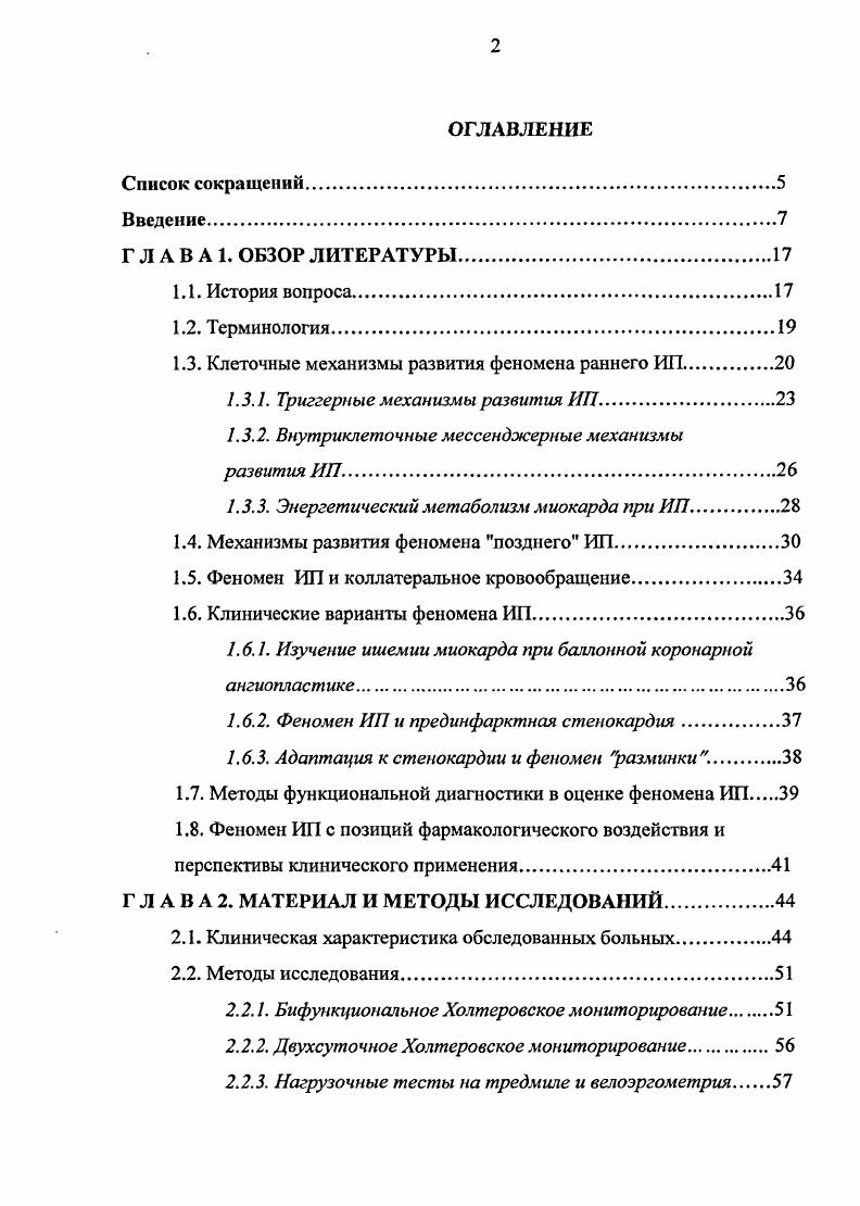 "Наиболее разработанной является аденозиновая гипотеза возникновения феномена ИП. Имеются многочисленные доказательства того, что аденозин участвует в повышении устойчивости миокарда к ишемическому повреждению путем активации iрецепторов. Аденозин быстро выделяется ишемизированным кардиомиоцитом и действует как местный регулятор клеточной функции, обеспечивая защиту путем активации мембранных iбелков, ингибирующих аденилатциклазу 2. В эксперименте было показано, что внутрикоронарное введение аденозина вызывает активацию высоко специфических миокардиальных А у иили А 3аденозиновых рецепторов, что в свою очередь запускает внутриклеточный киназный каскад реакций, приводящий, в итоге, к повышению резистентности кардиомиоцита к ишемии 6, 7. Воздействие на сердце некоторых видов животных специфическими активаторами или, напротив, ингибиторами аденозиновых рецепторов приводило, соответственно, к усилению или потере защитного эффекта феномена ИП 5. В клинических условиях было установлено, что предварительное введение бамифиллина при ЧТБКА, упраздняло защитный эффект коротких ишемических эпизодов 2. Однако позже, теми же авторами было показано, что медикаментозная блокада Агрецепторов миокарда бамифиллином при парных нагрузочных тестах была недостаточной для упразднения феномена ИП у больных ИБС 1. Такие противоречивые данные можно объяснить различным воздействием аденозина на миокард, которое напрямую зависит от дозы препарата и скорости его введения. Недавно опубликованы результаты клинического исследования . 