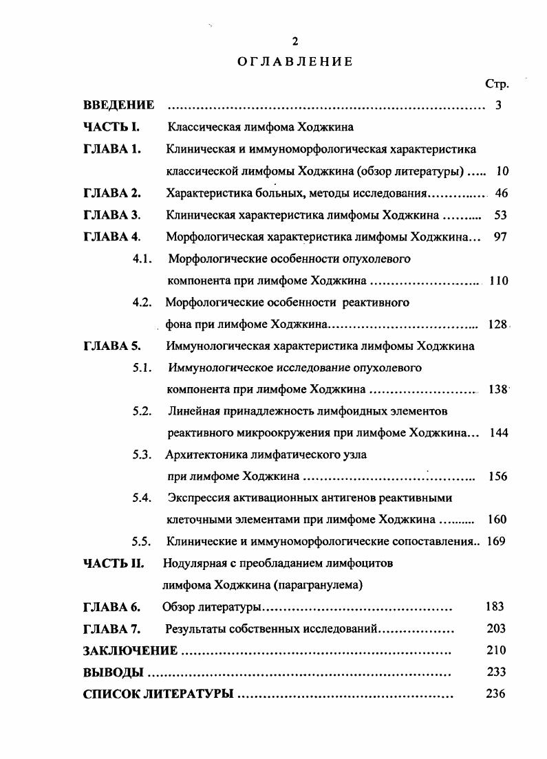 "ЧАСТЬ I. Классическая лимфома Ходжкина