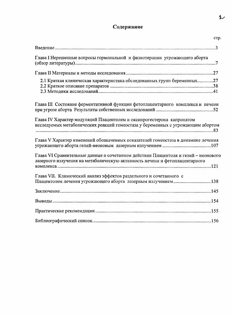 "дуктивной функции, увеличение частоты внематочной беременности, аномалии развития шейки и тела матки, гипоплазия матки, спонтанные аборты, высокая перинатальная смертность. Примерами противоположной точки зрения, когда учитываются только интересы плода, даже с риском для здоровья матери, могут служить методы токолитической терапии с использованием адреномиметиков 3, . Как установлено, использование таких то колитических средств, как партусистен, ритодрин, бетамезон, обладающих протективным влиянием на маточноплацентариоплодовый комплекс, сопряжено с реальной опасностью возникновения серьезнейших осложнений, включая отек легких у беременных . Как известно, наиболее часто препаратами, используемыми при угрозе прерывания беременности, являются седативные, витамины и спазмолитические средства , , , 7, 3, 5. Седативные средства оказывают регулирующее влияние на функцию центральной нервной системы, усиливая процесс торможения или понижая процесс возбуждения . По мнению других авторов, применение данной группы препаратов неоправданно Савельева Г. М., . Отмечено положительное действие токоферола ацетата vi Е. Широко известен его антиоксидантный эффект. Витамин Е оказывает положительное действие на проницаемость капилляров, устраняет дегенеративные изменения в нервных клетках и паренхиме печени, то есть нормализует патологические сдвиги метаболического гомеостаза, возникающие в результате свободнорадикального окисления . Кулаковым В. И., Прилепской В. Н. и соавторами также проводились исследования по применению витаминов и минеральных веществ во время беременности . Широко изучаются в этом аспекте и спазмолитические средства , . 